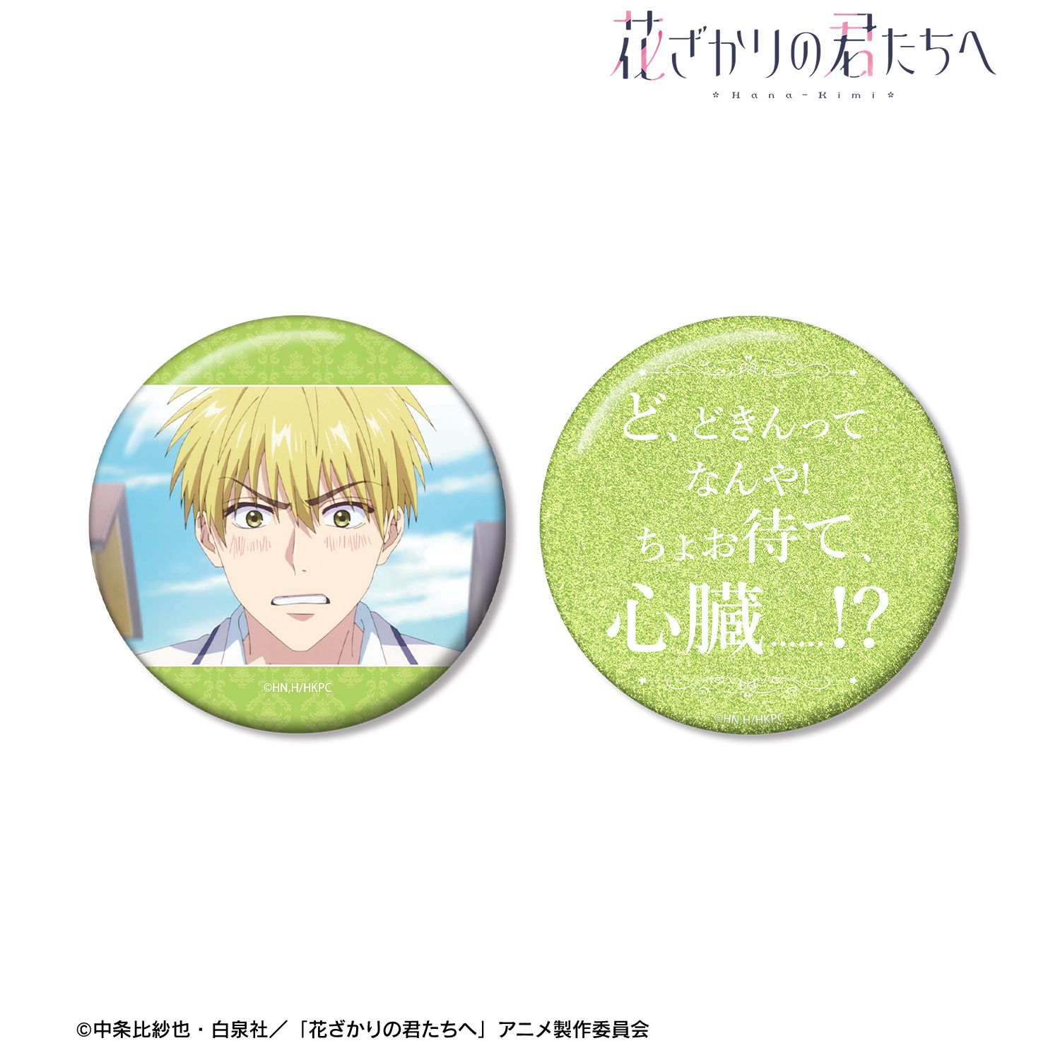 アニメ「花ざかりの君たちへ」 中津秀一 75mm推しゴト缶バッジセット 画像 2 | AniSmile