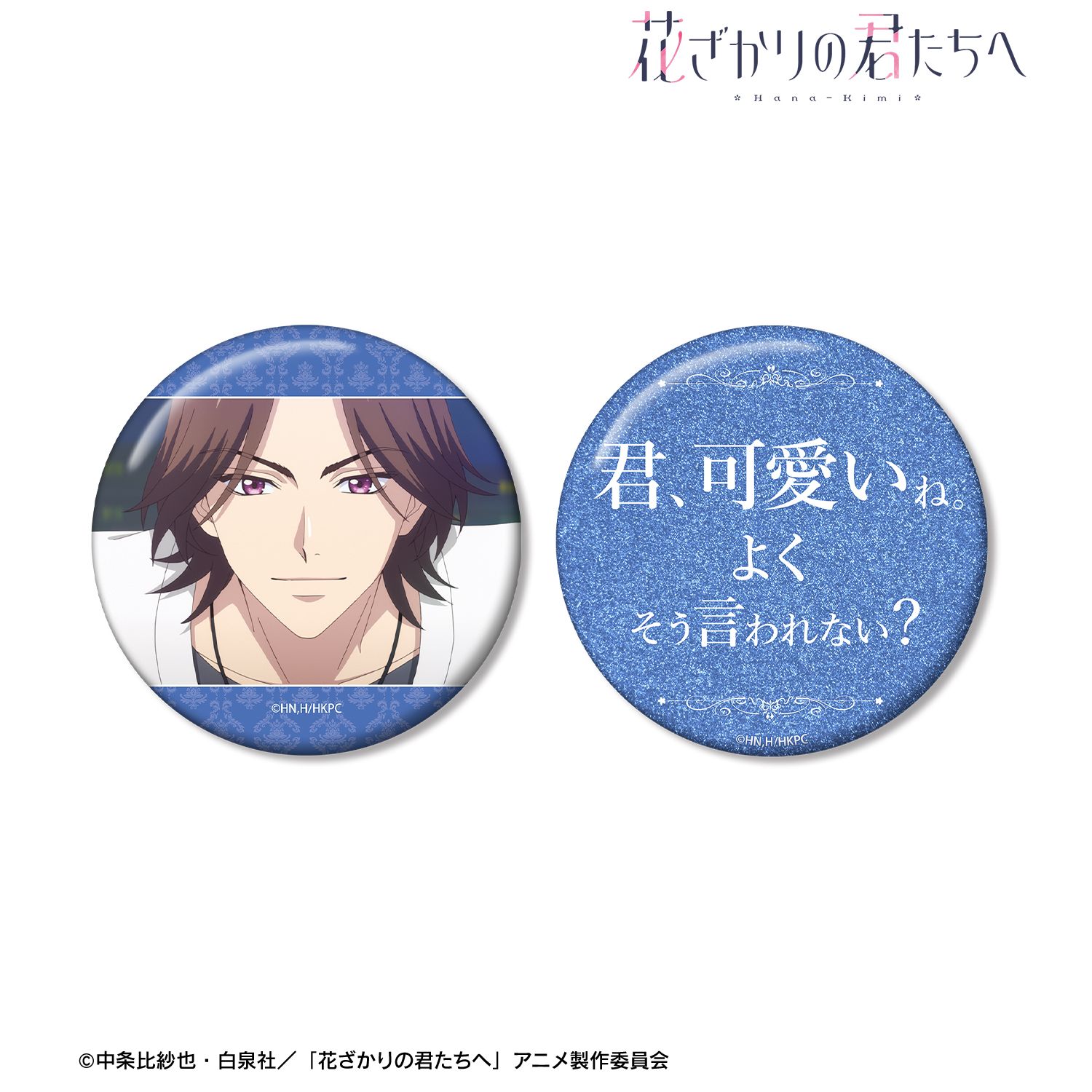 アニメ「花ざかりの君たちへ」 難波 南 75mm推しゴト缶バッジセット 画像 2 | AniSmile