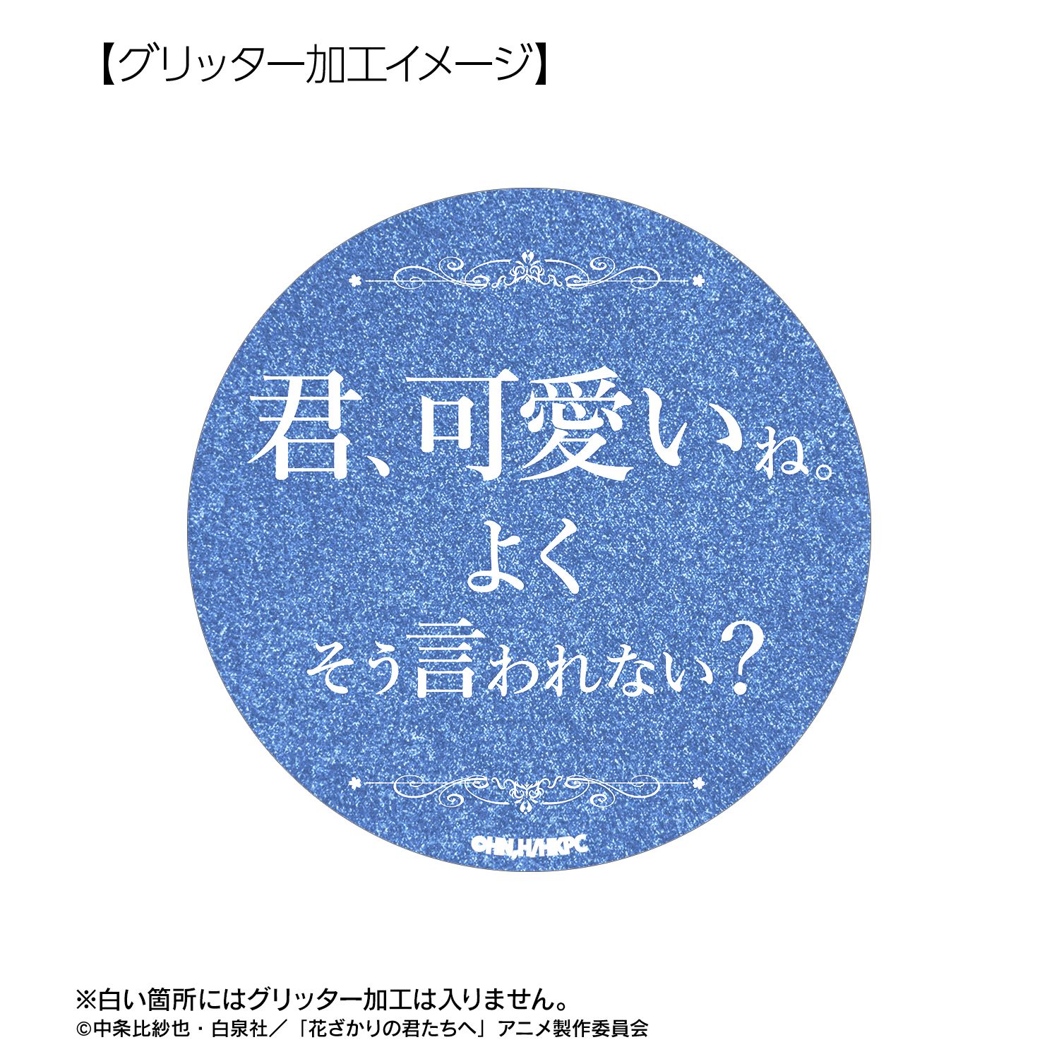 アニメ「花ざかりの君たちへ」 難波 南 75mm推しゴト缶バッジセット 画像 6 | AniSmile