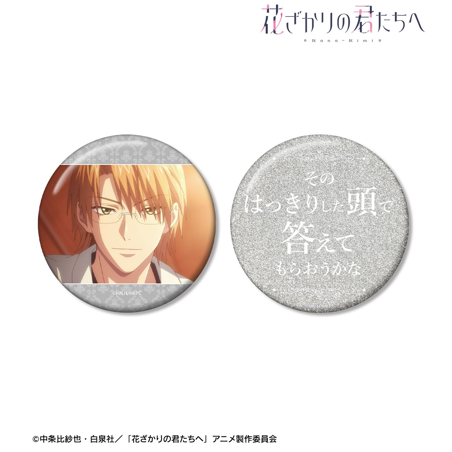 アニメ「花ざかりの君たちへ」 梅田北斗 75mm推しゴト缶バッジセット 画像 4 | AniSmile