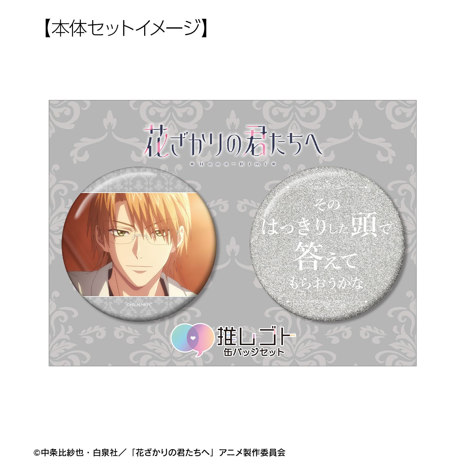 アニメ「花ざかりの君たちへ」 梅田北斗 75mm推しゴト缶バッジセット 画像 6 | AniSmile