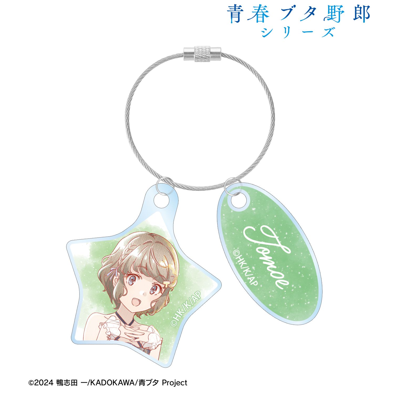 「青春ブタ野郎」シリーズ 描き下ろし 古賀朋絵 星空ドレスver. Ani-Art aqua label 2連ワイヤーアクリルキーホルダー - 公式商品画像 | AniSmile