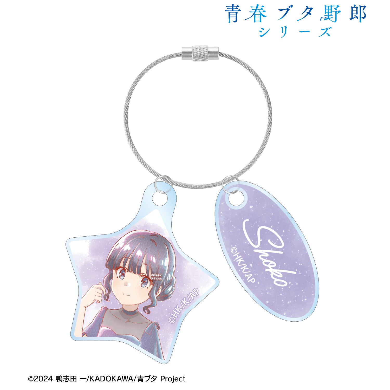 「青春ブタ野郎」シリーズ 描き下ろし 牧之原翔子 星空ドレスver. Ani-Art aqua label 2連ワイヤーアクリルキーホルダー 画像 2 | AniSmile