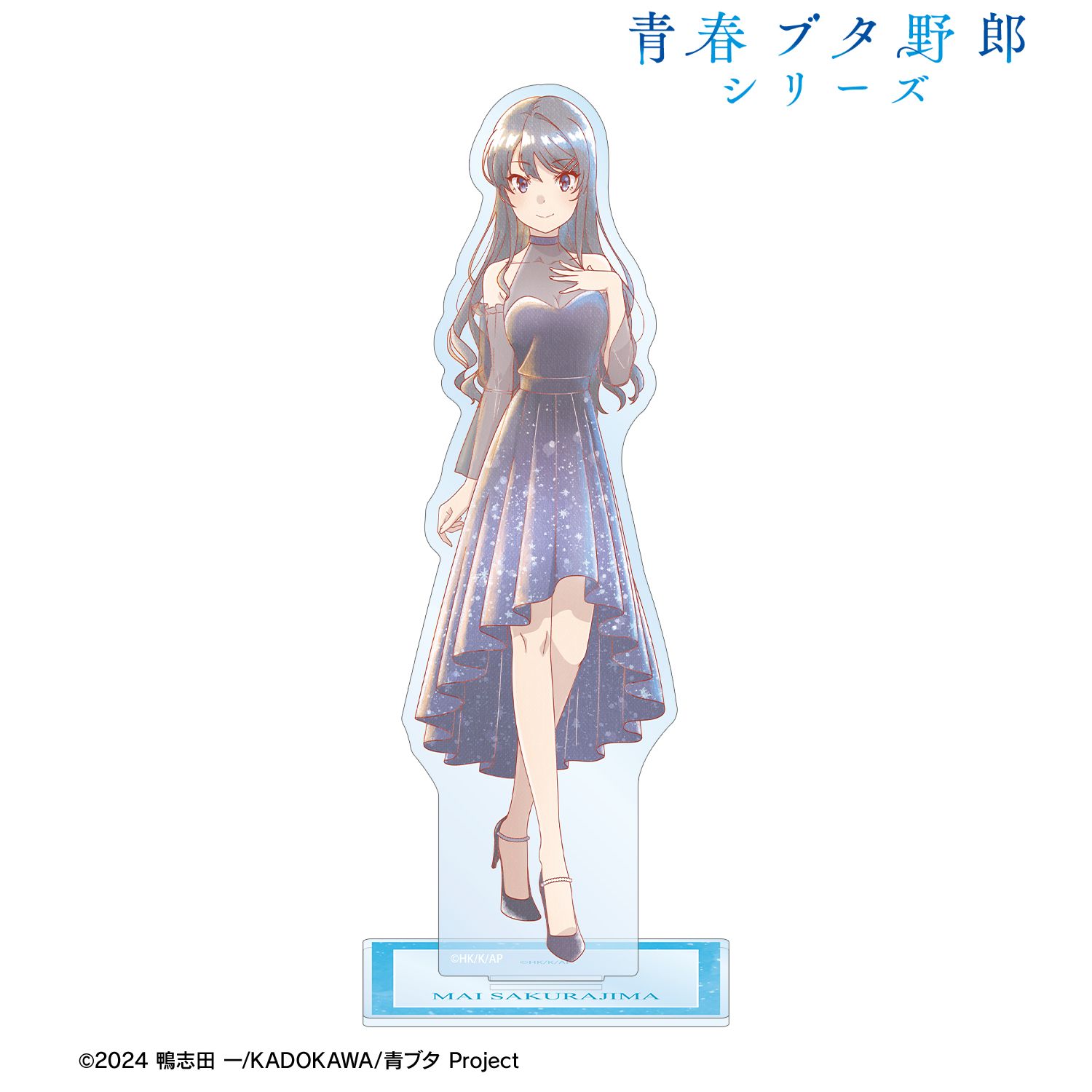 「青春ブタ野郎」シリーズ 描き下ろし 桜島麻衣 星空ドレスver. Ani-Art aqua label BIGアクリルスタンド 画像 2 | AniSmile