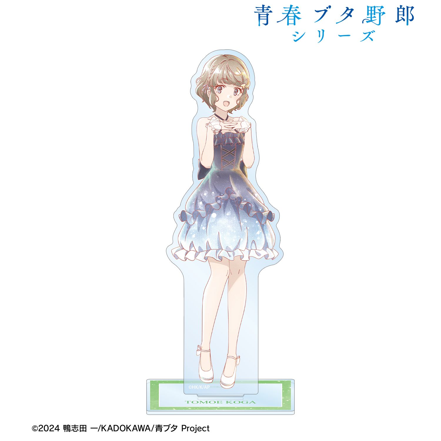 「青春ブタ野郎」シリーズ 描き下ろし 古賀朋絵 星空ドレスver. Ani-Art aqua label BIGアクリルスタンド 画像 2 | AniSmile