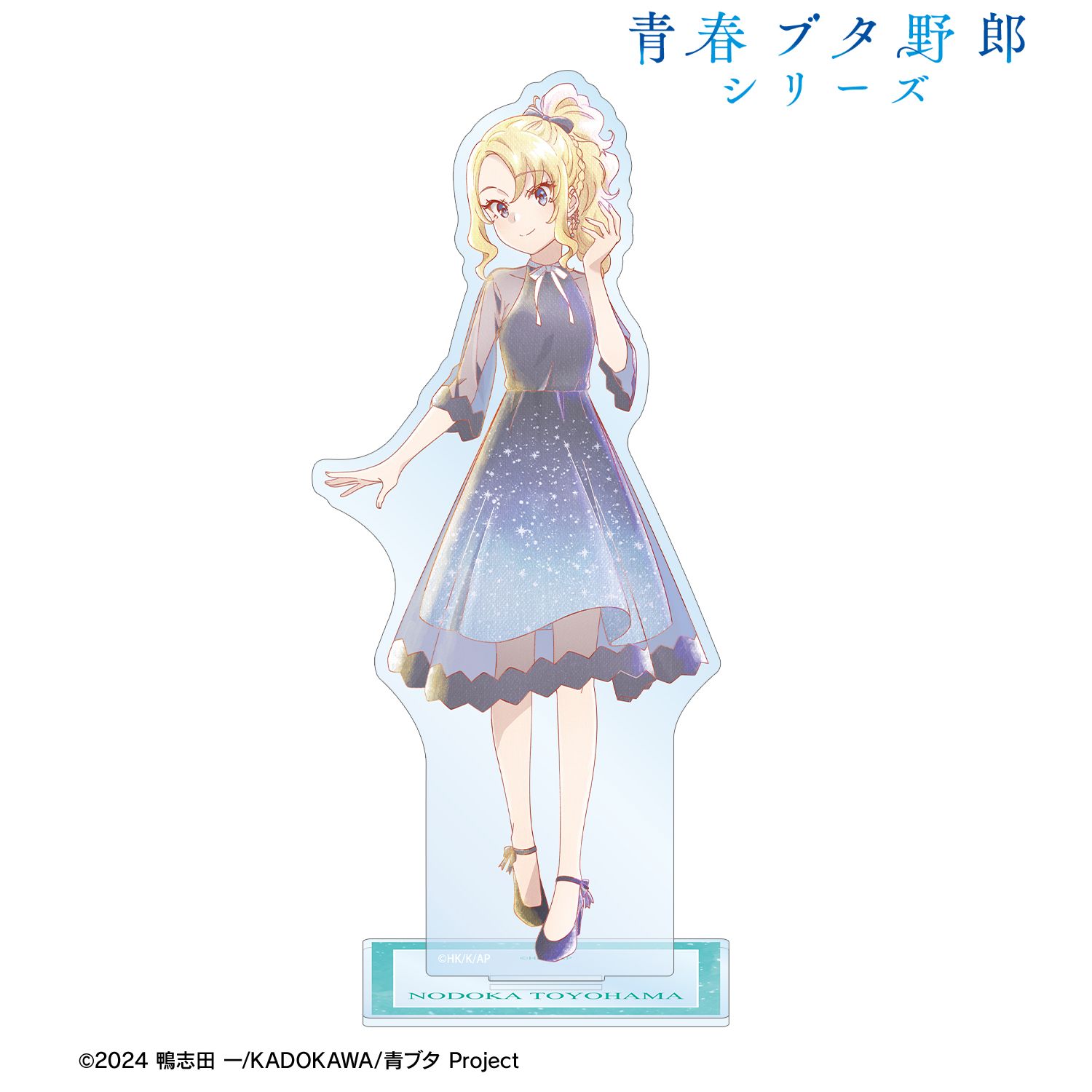 「青春ブタ野郎」シリーズ 描き下ろし 豊浜のどか 星空ドレスver. Ani-Art aqua label BIGアクリルスタンド 画像 2 | AniSmile