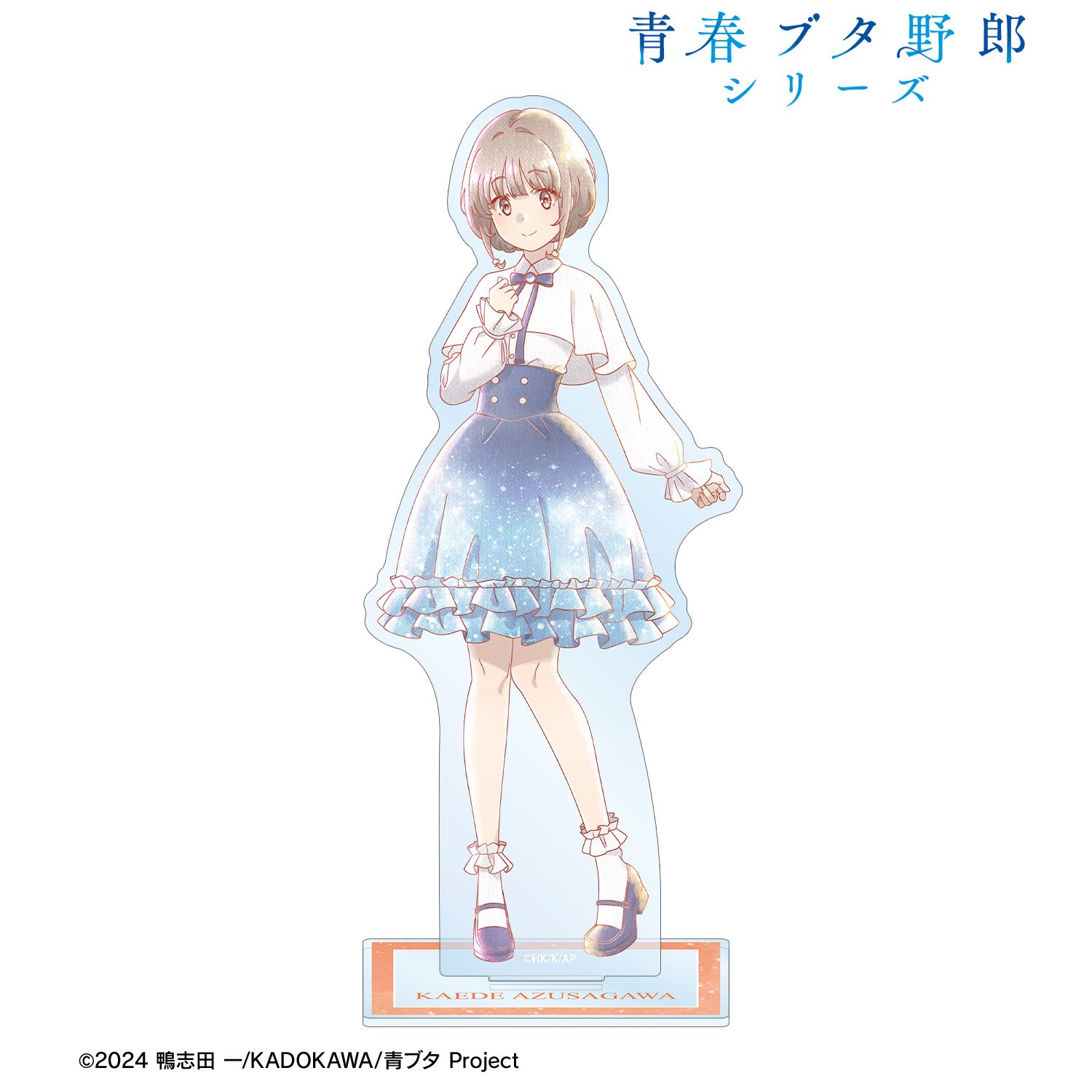 「青春ブタ野郎」シリーズ 描き下ろし 梓川花楓 星空ドレスver. Ani-Art aqua label BIGアクリルスタンド 画像 2 | AniSmile