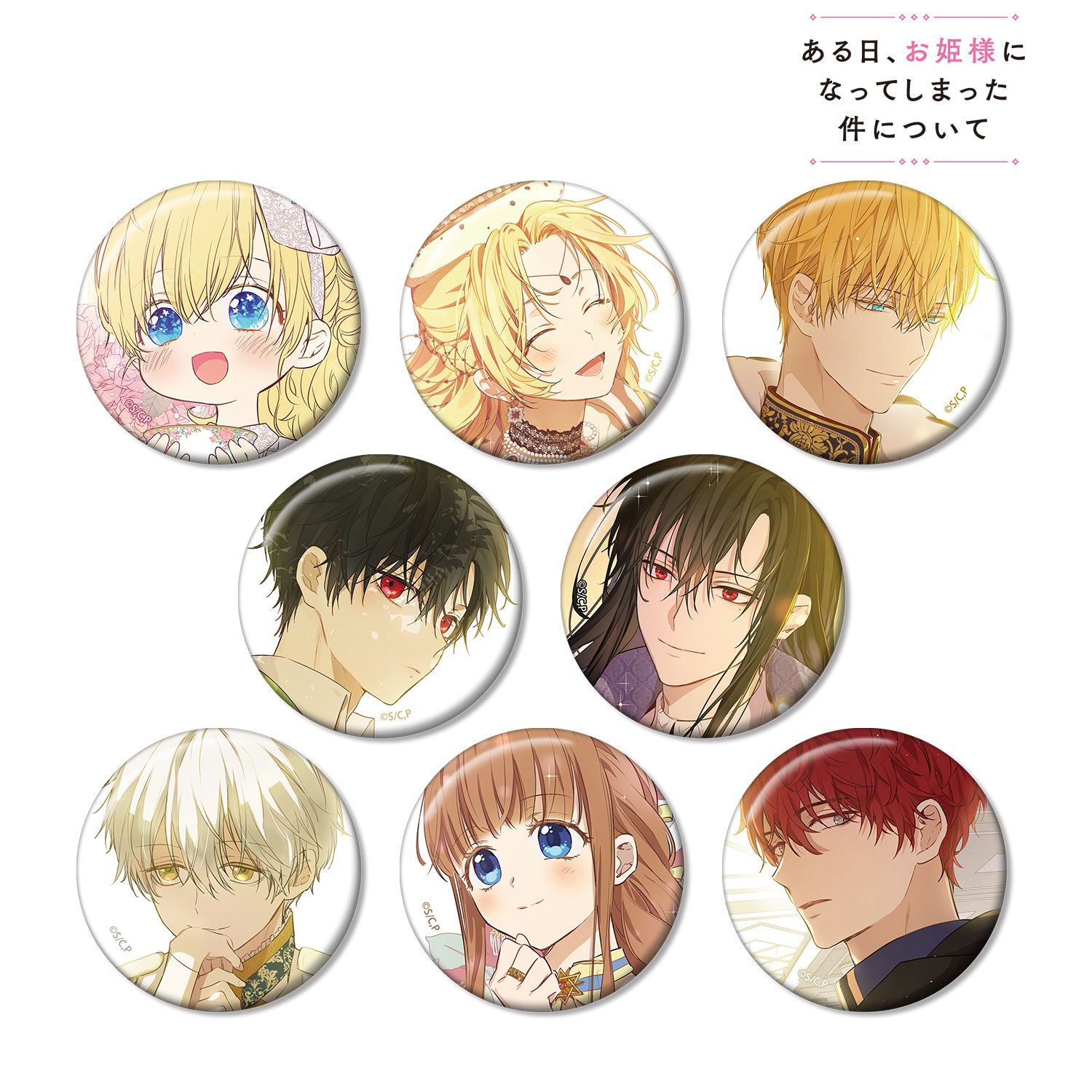 ある日、お姫様になってしまった件について トレーディング缶バッジ(単位/単品) 画像 3 | AniSmile