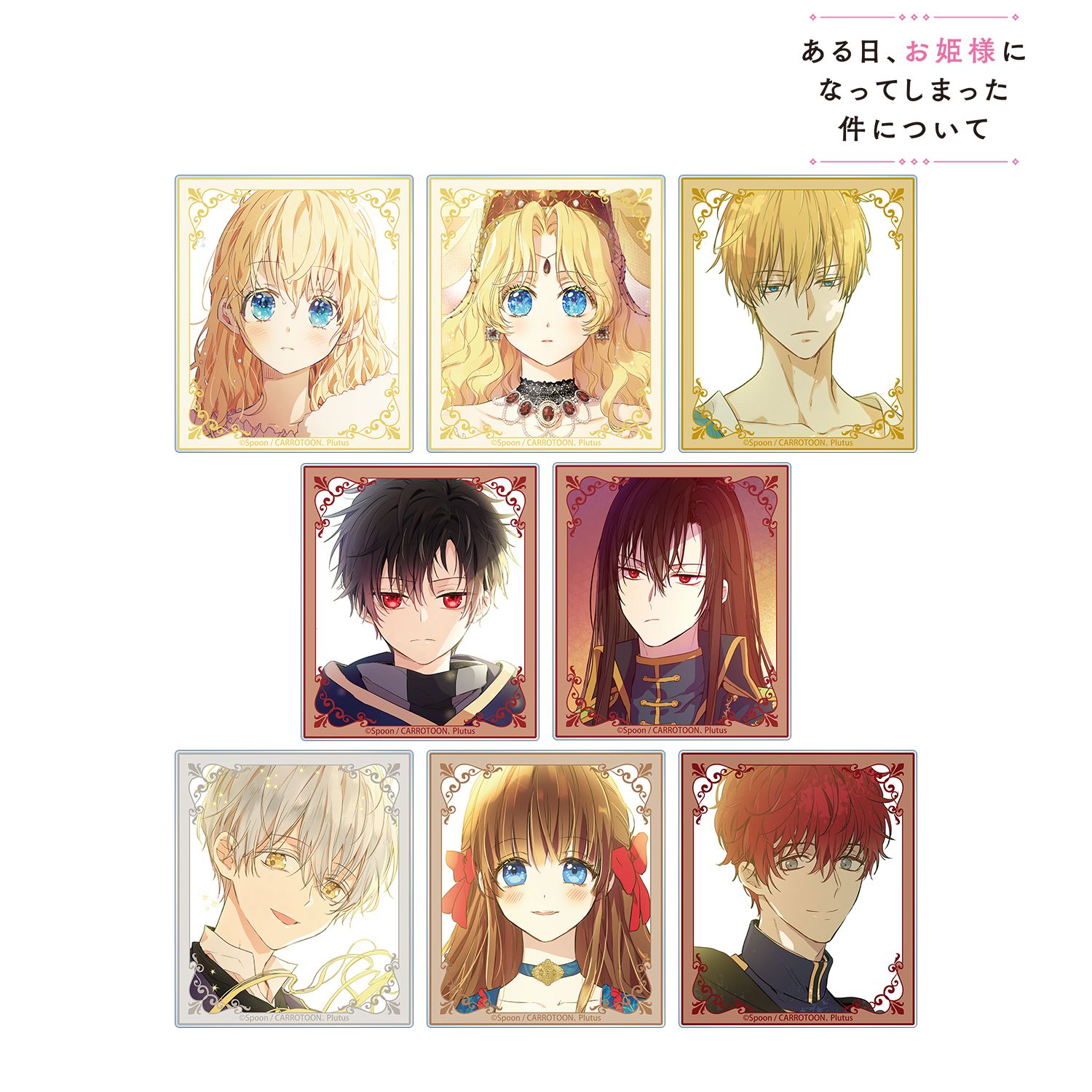 ある日、お姫様になってしまった件について トレーディングアクリルカード(単位/単品) - 公式商品画像 | AniSmile