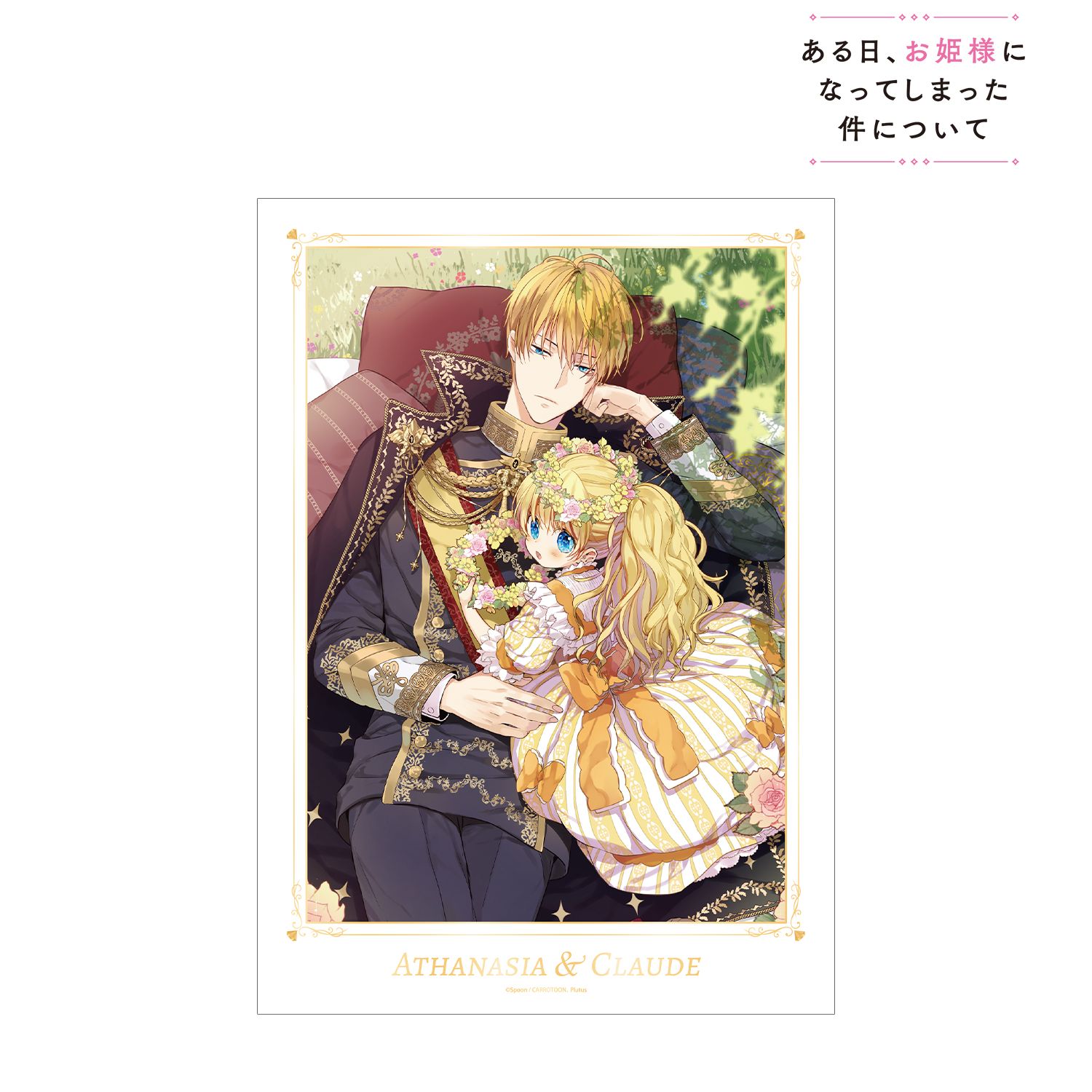 ある日、お姫様になってしまった件について 1巻カバーイラスト A3マット加工ポスター 画像 2 | AniSmile