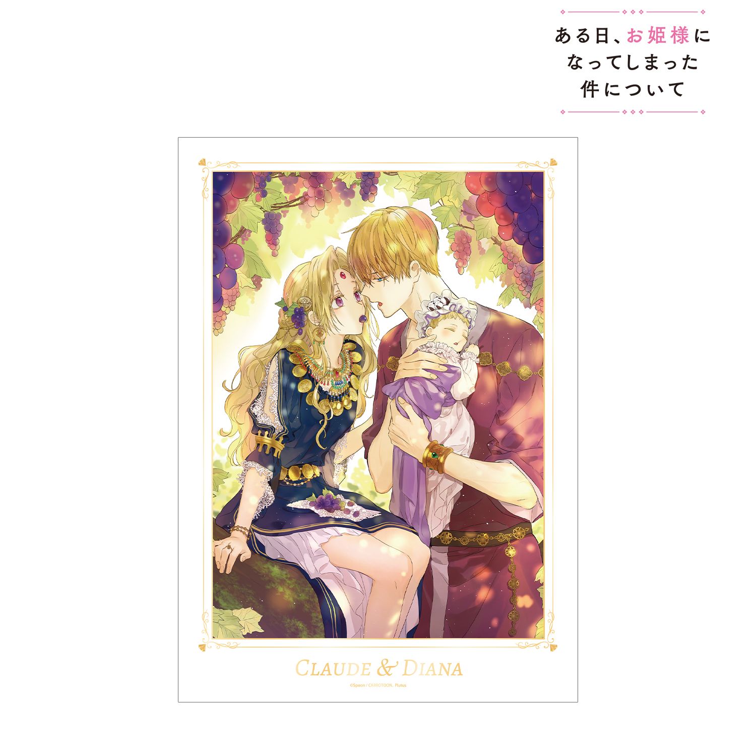 ある日、お姫様になってしまった件について 6巻カバーイラスト A3マット加工ポスター 画像 2 | AniSmile