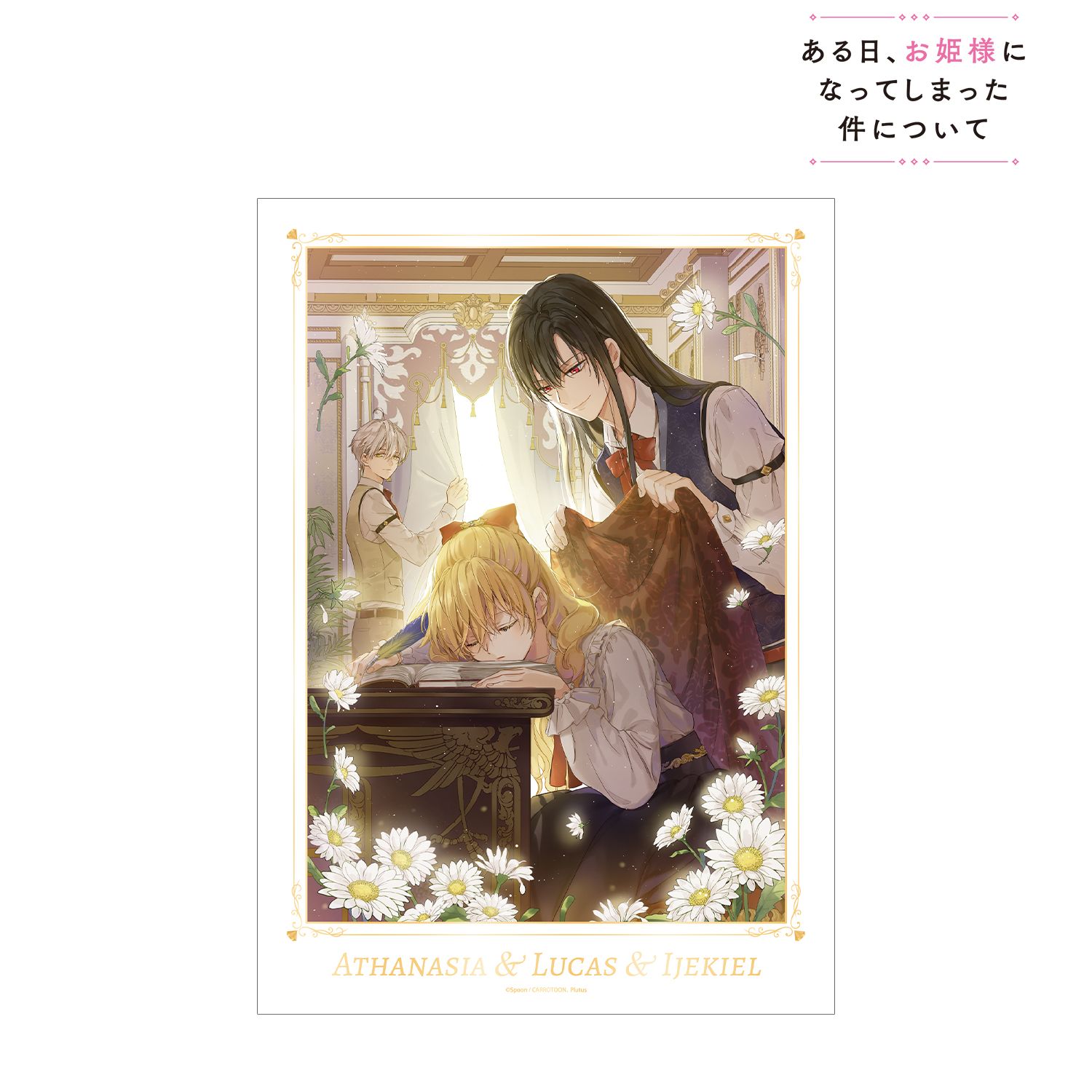 ある日、お姫様になってしまった件について 12巻カバーイラスト A3マット加工ポスター 画像 2 | AniSmile