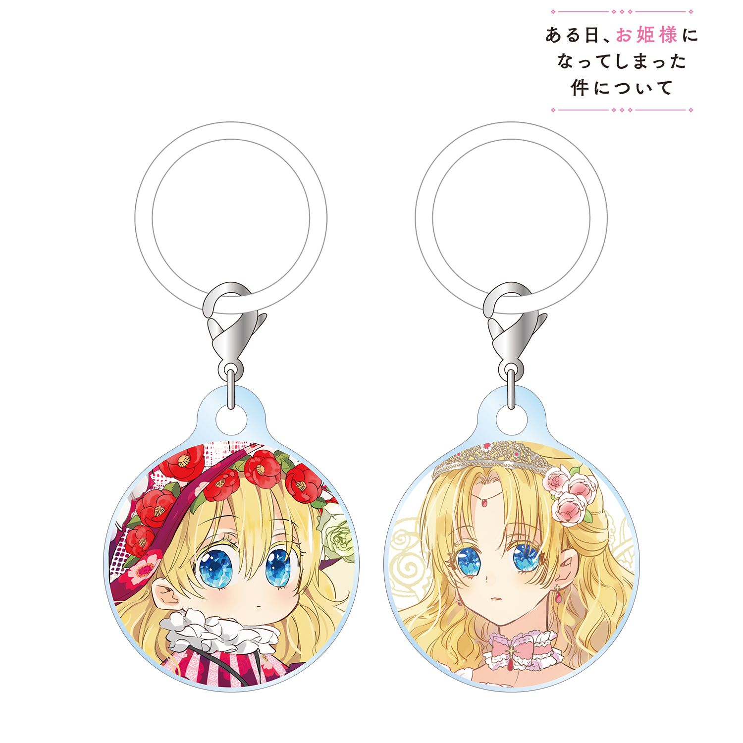 ある日、お姫様になってしまった件について アタナシア 目印ミニアクリルチャーム2個セット 画像 2 | AniSmile