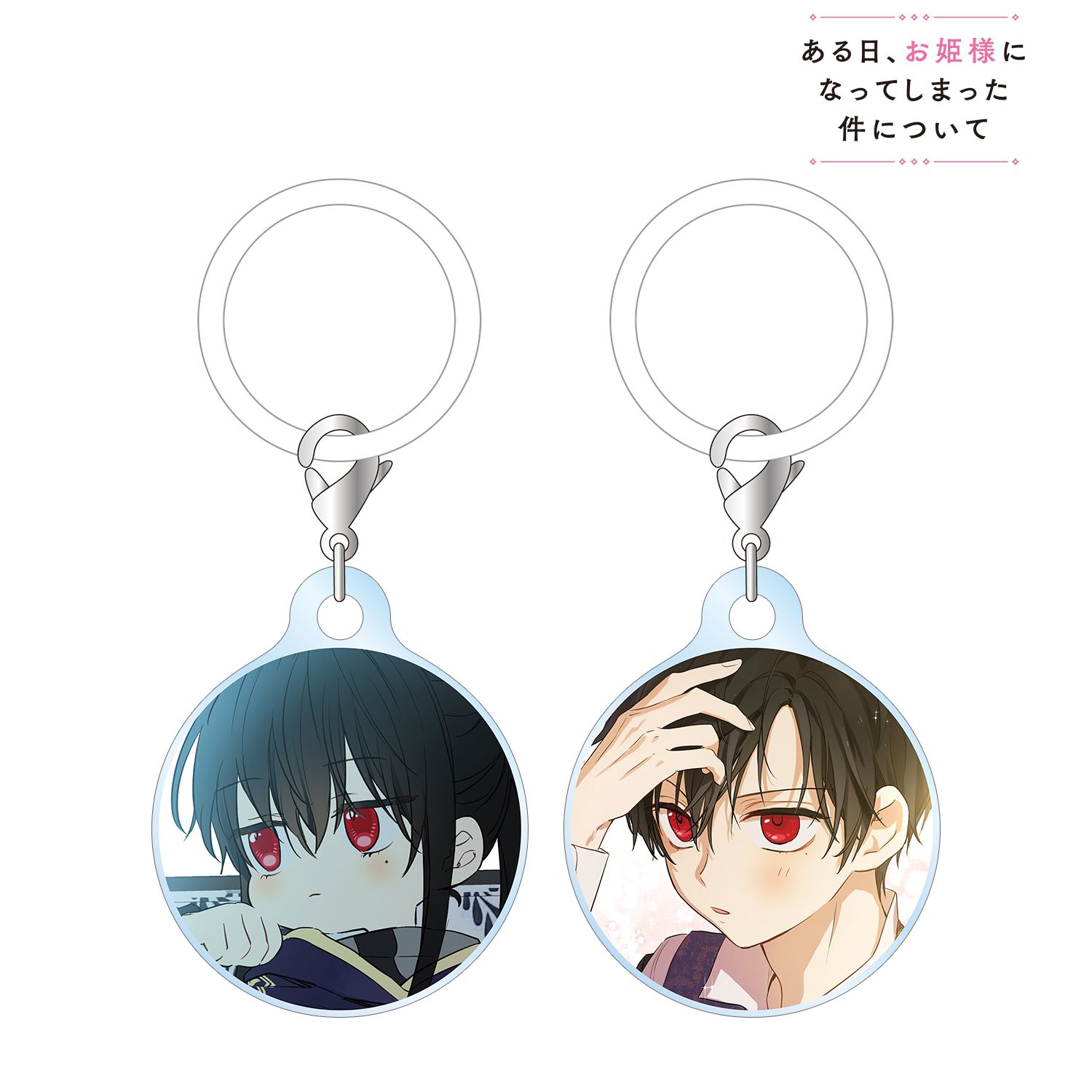ある日、お姫様になってしまった件について ルーカス 目印ミニアクリルチャーム2個セット 画像 2 | AniSmile