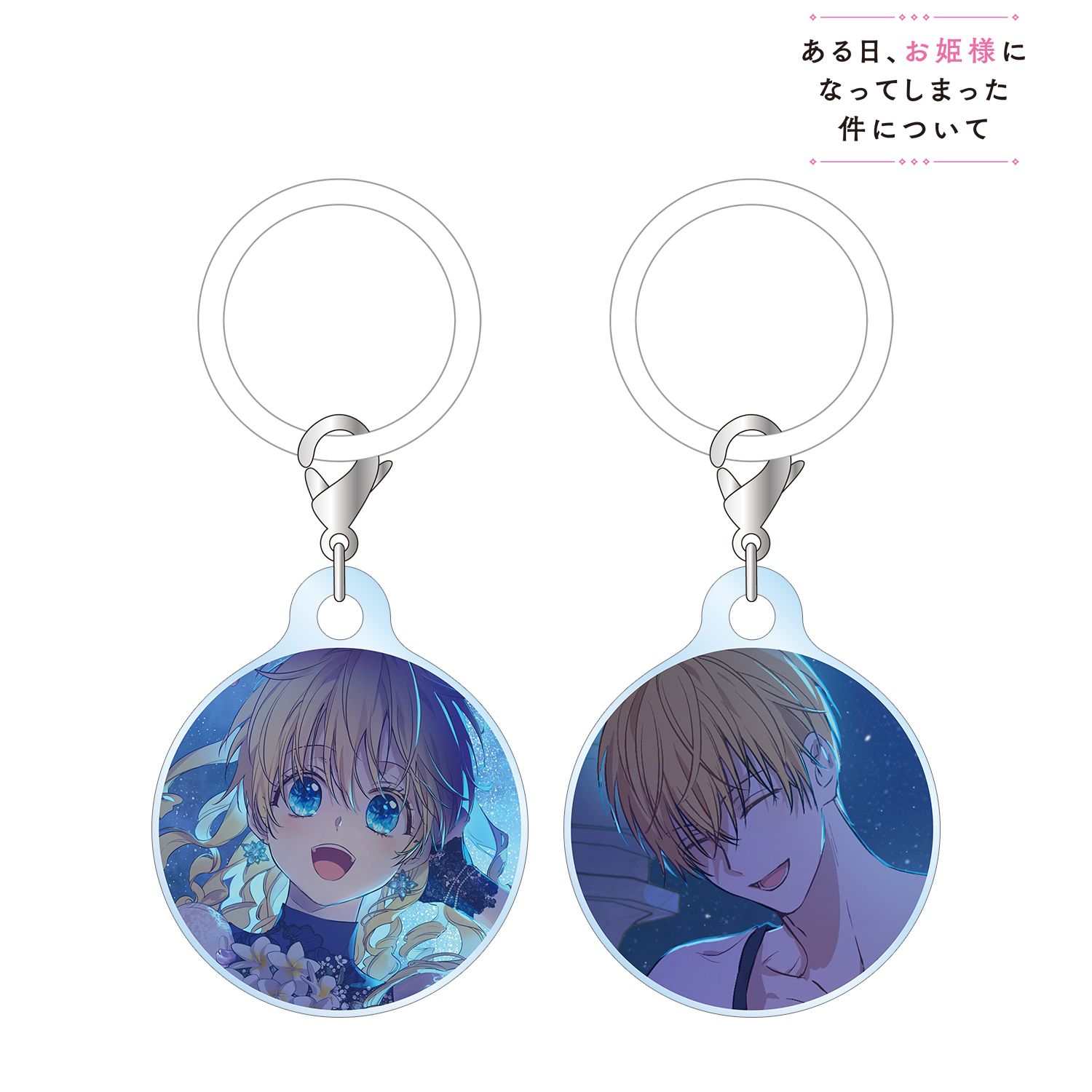 ある日、お姫様になってしまった件について アタナシア&クロード 目印ミニアクリルチャーム2個セット 画像 2 | AniSmile