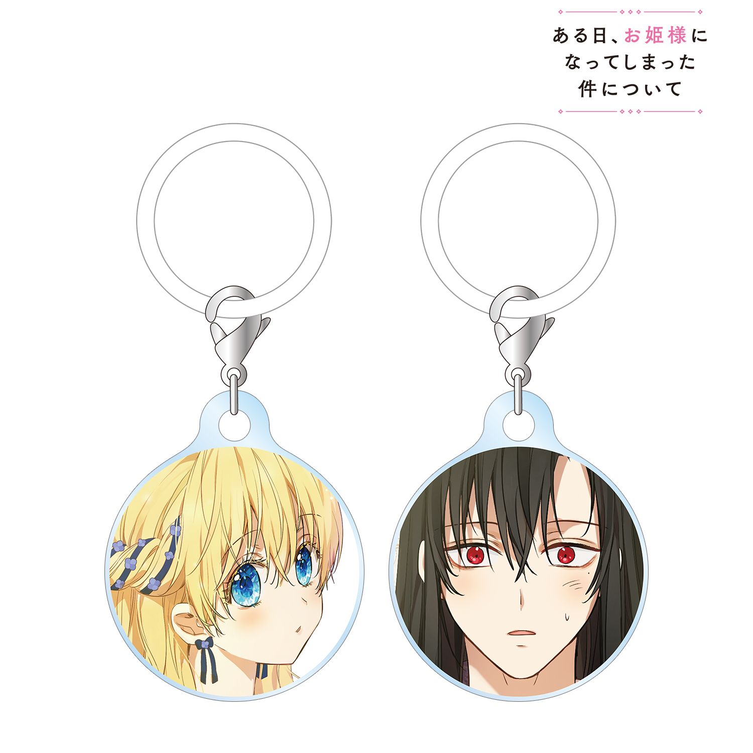 ある日、お姫様になってしまった件について アタナシア&ルーカス 目印ミニアクリルチャーム2個セット 画像 2 | AniSmile