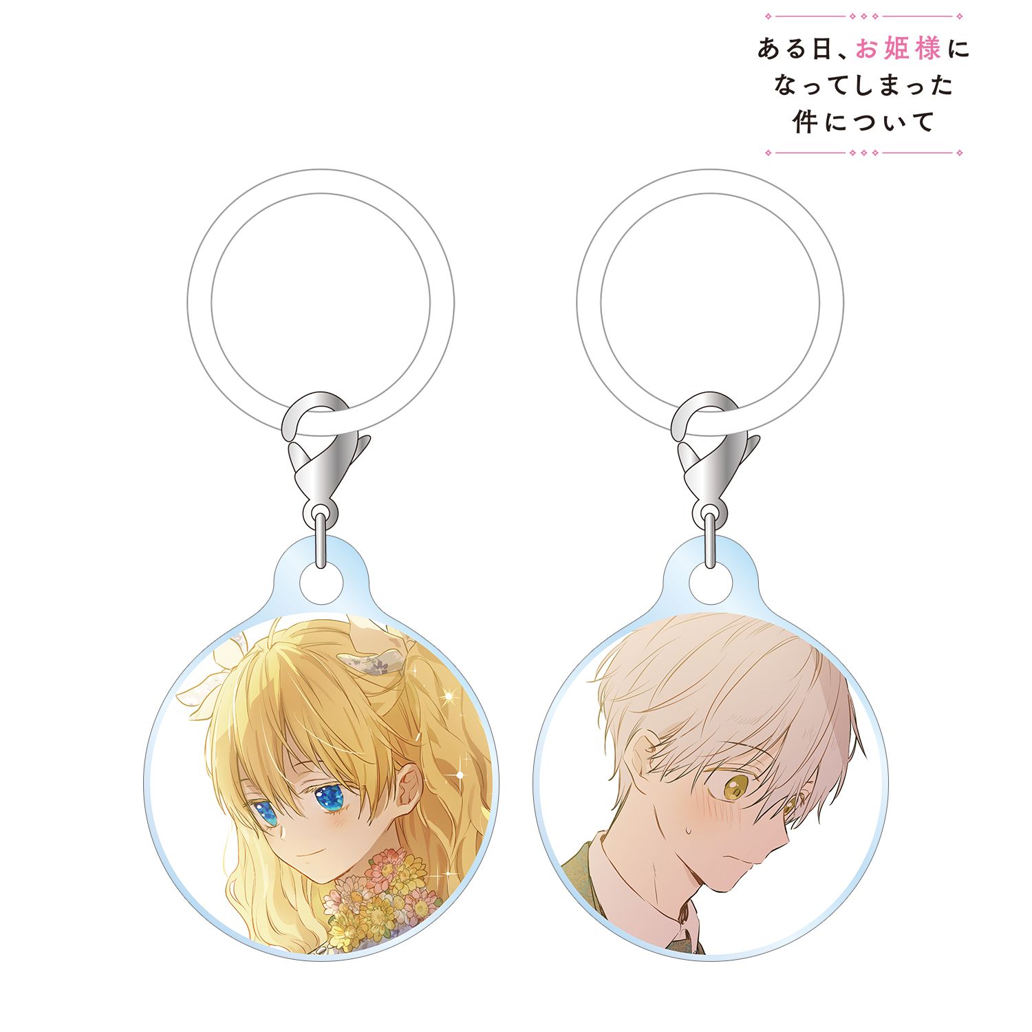 ある日、お姫様になってしまった件について アタナシア&イゼキエル 目印ミニアクリルチャーム2個セット 画像 2 | AniSmile