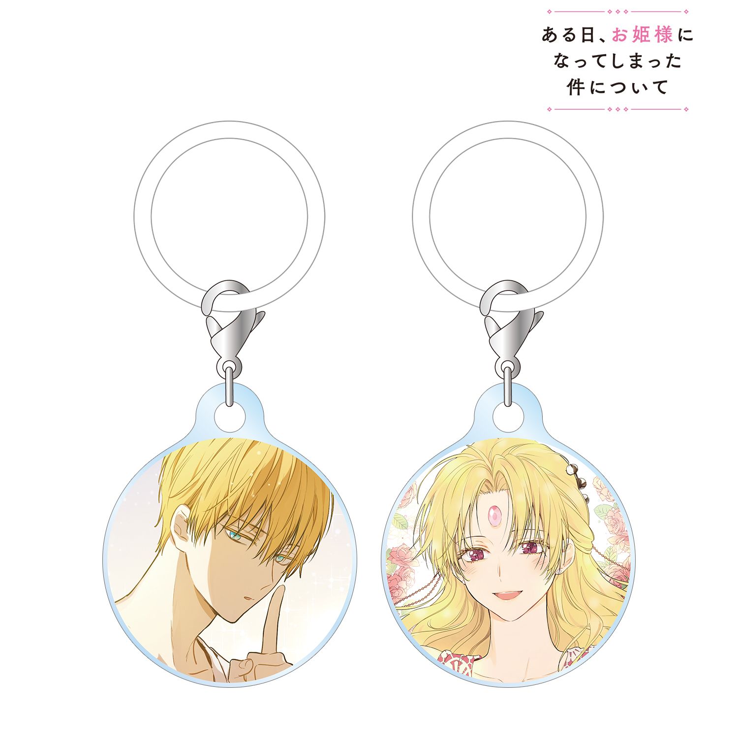 ある日、お姫様になってしまった件について クロード&ダイアナ 目印ミニアクリルチャーム2個セット 画像 2 | AniSmile