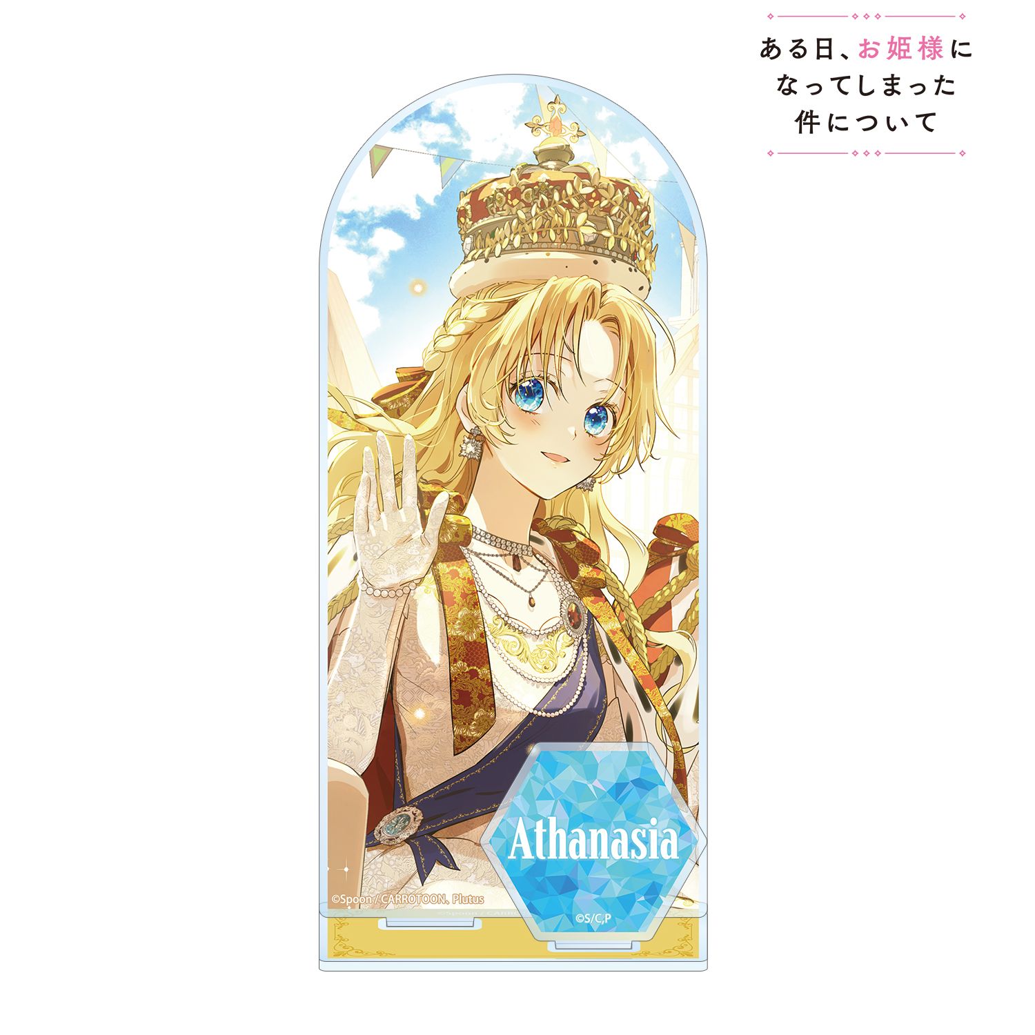 ある日、お姫様になってしまった件について アタナシア パーツ付きBIGアクリルスタンド 画像 2 | AniSmile