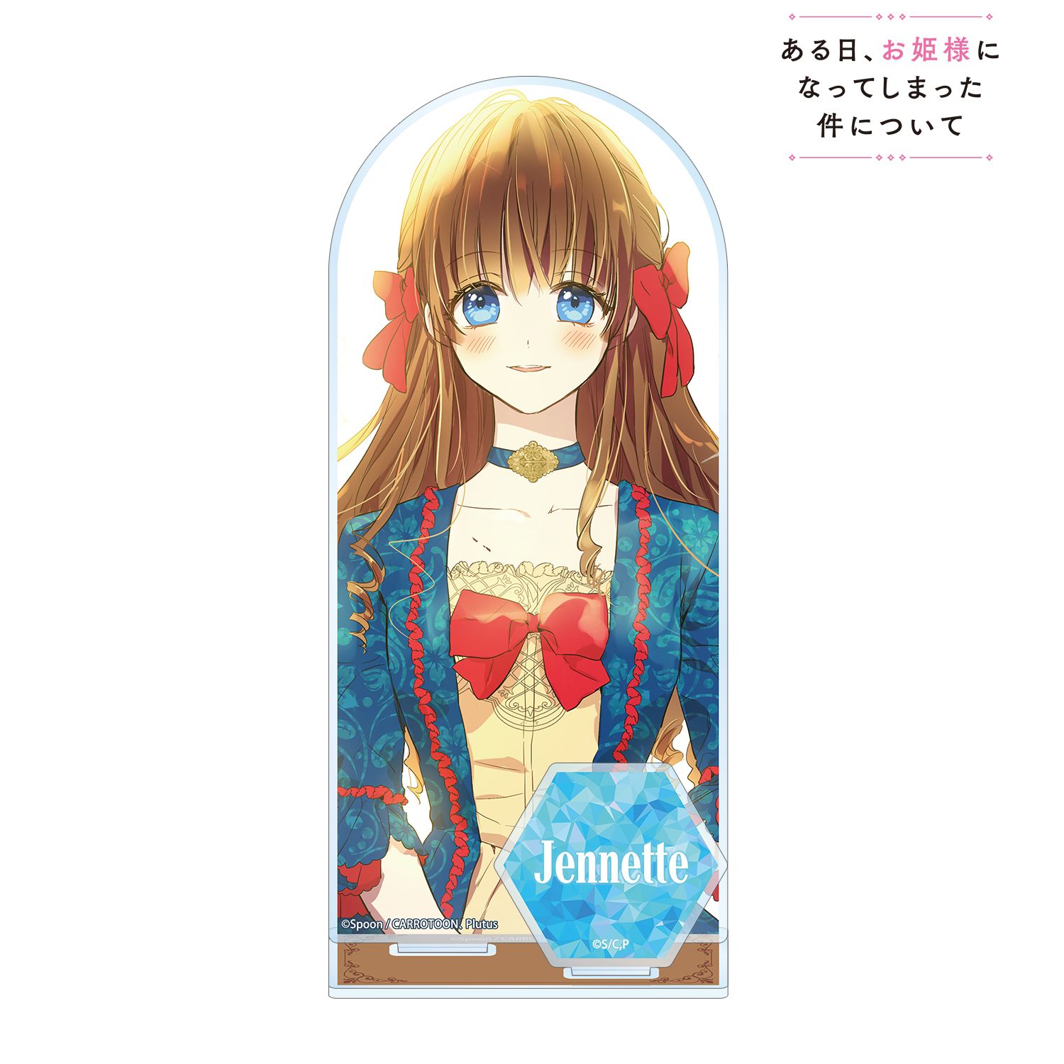 ある日、お姫様になってしまった件について ジェニット パーツ付きBIGアクリルスタンド 画像 2 | AniSmile