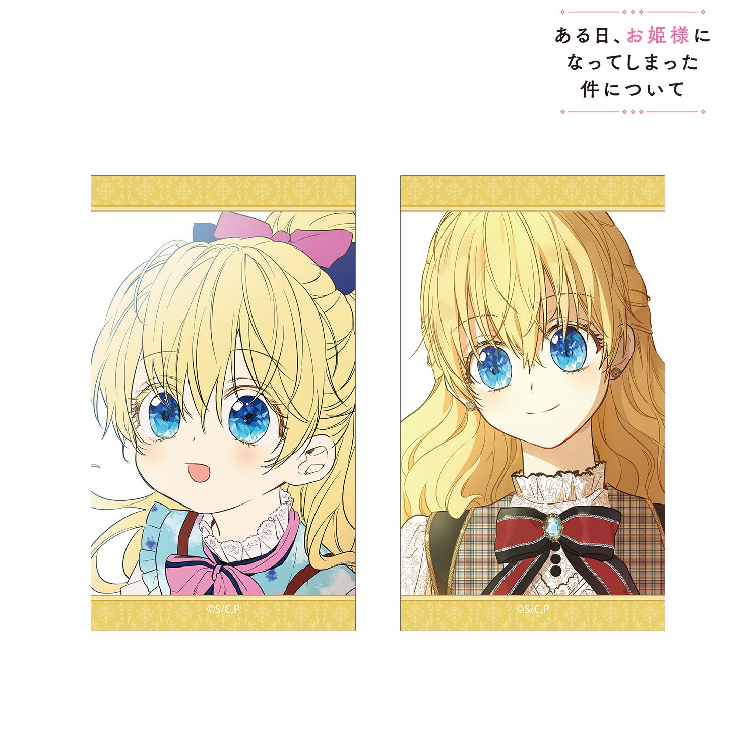 ある日、お姫様になってしまった件について アタナシア イラストカード2枚セット - 公式商品画像 | AniSmile