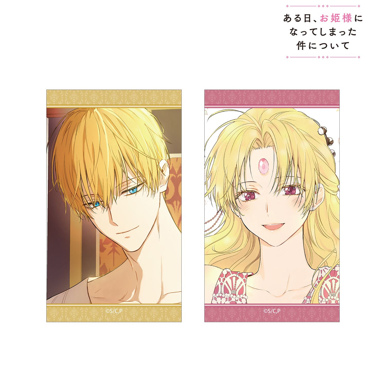 ある日、お姫様になってしまった件について クロード&ダイアナ イラストカード2枚セット - 公式商品画像 | AniSmile