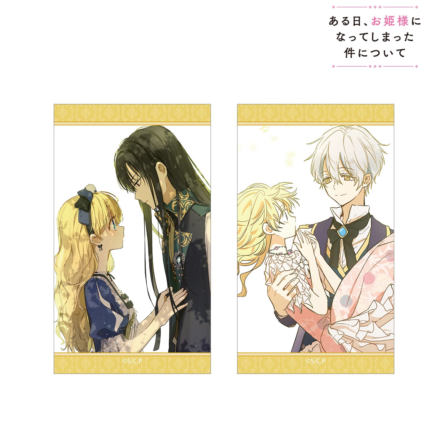 ある日、お姫様になってしまった件について アタナシア&ルーカス&イゼキエル イラストカード2枚セット 画像 2 | AniSmile