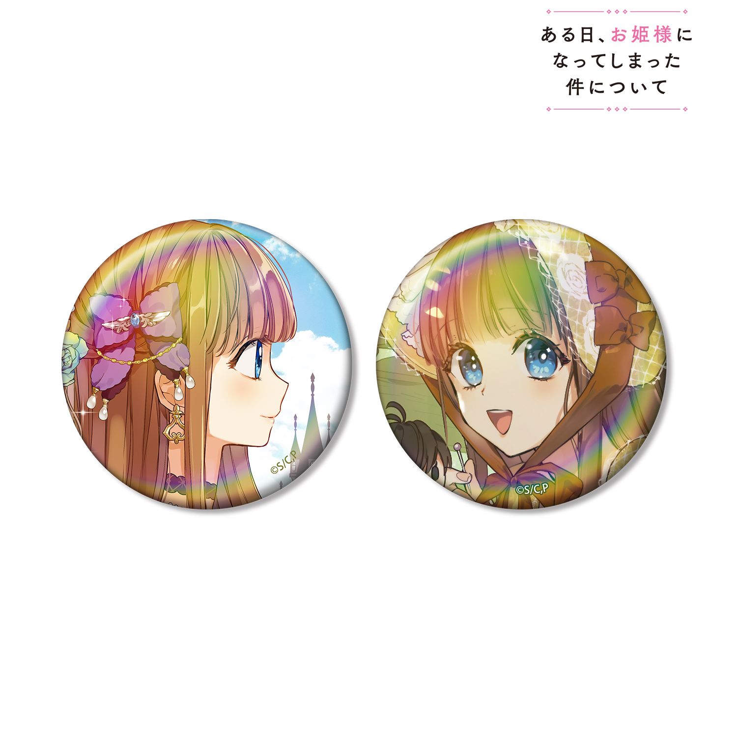 ある日、お姫様になってしまった件について ジェニット オーロラ缶バッジ2個セット 画像 2 | AniSmile