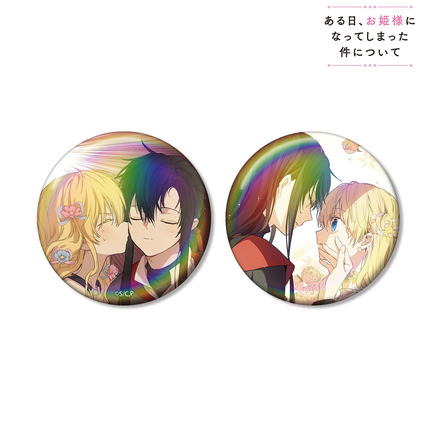 ある日、お姫様になってしまった件について アタナシア&ルーカス オーロラ缶バッジ2個セット 画像 2 | AniSmile