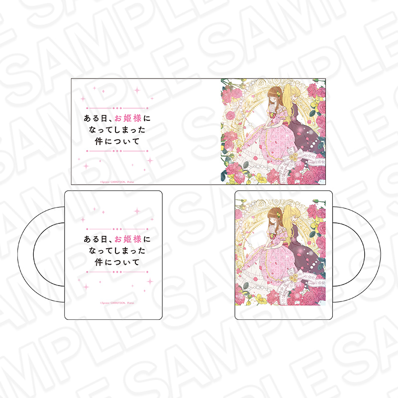 ある日、お姫様になってしまった件について グラスマグカップ - 公式商品画像 | AniSmile