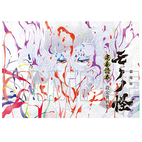 モノノ怪 完全読本 -設定資料集- - 公式商品画像 | AniSmile