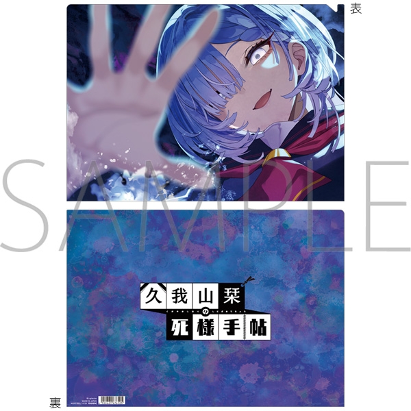 久我山栞の死様手帖 クリアファイル - 公式商品画像 | AniSmile
