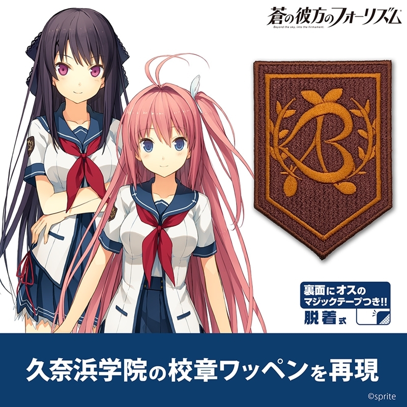 蒼の彼方のフォーリズム 久奈浜学院校章 脱着式ワッペン - 公式商品画像 | AniSmile
