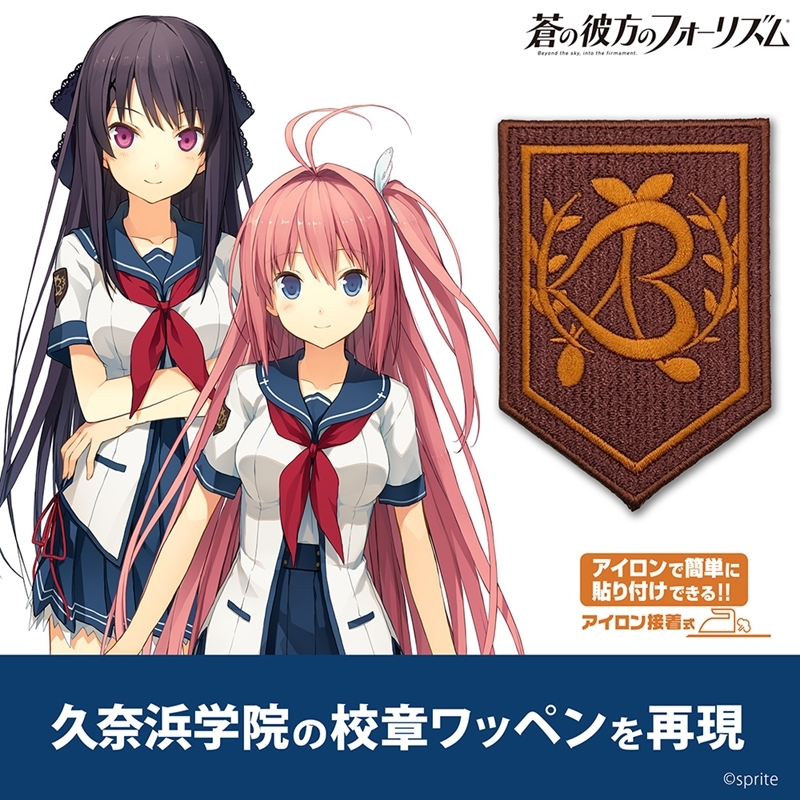 蒼の彼方のフォーリズム 久奈浜学院校章ワッペン - 公式商品画像 | AniSmile