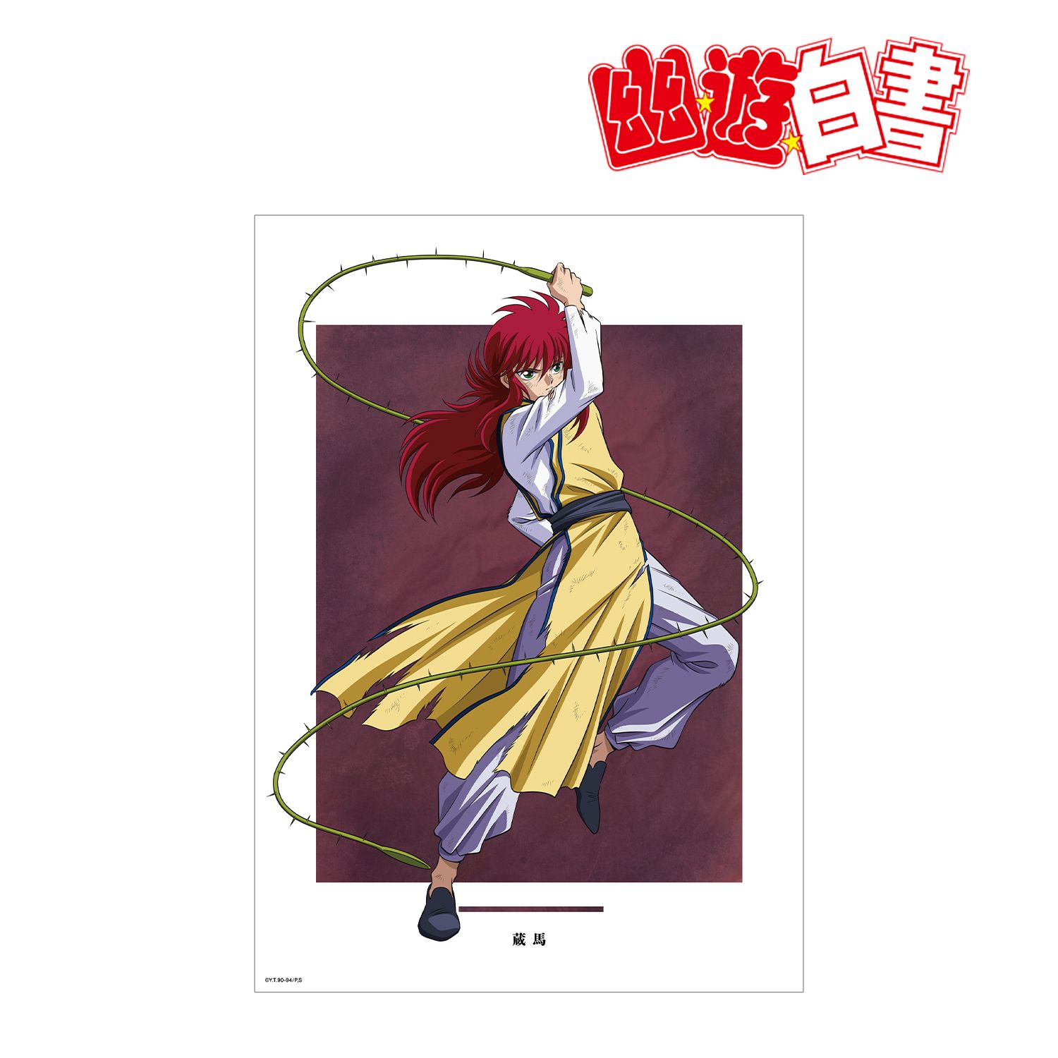 TVアニメ『幽☆遊☆白書』 描き下ろし 蔵馬 魔界編バトルver. A3マット加工ポスター 画像 3 | AniSmile