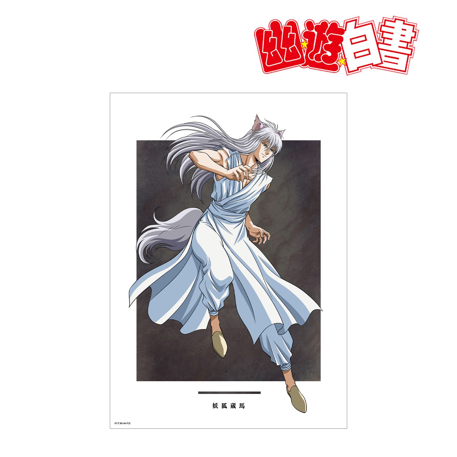 TVアニメ『幽☆遊☆白書』 描き下ろし 妖狐蔵馬 魔界編バトルver. A3マット加工ポスター 画像 3 | AniSmile