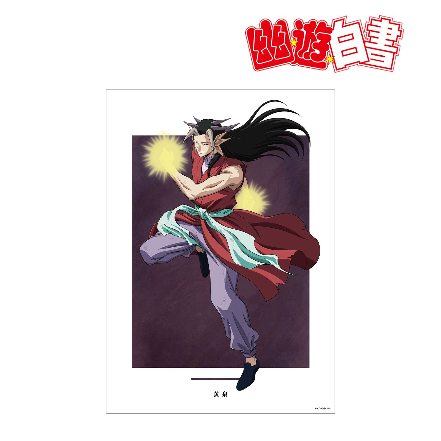 TVアニメ『幽☆遊☆白書』 描き下ろし 黄泉 魔界編バトルver. A3マット加工ポスター 画像 3 | AniSmile