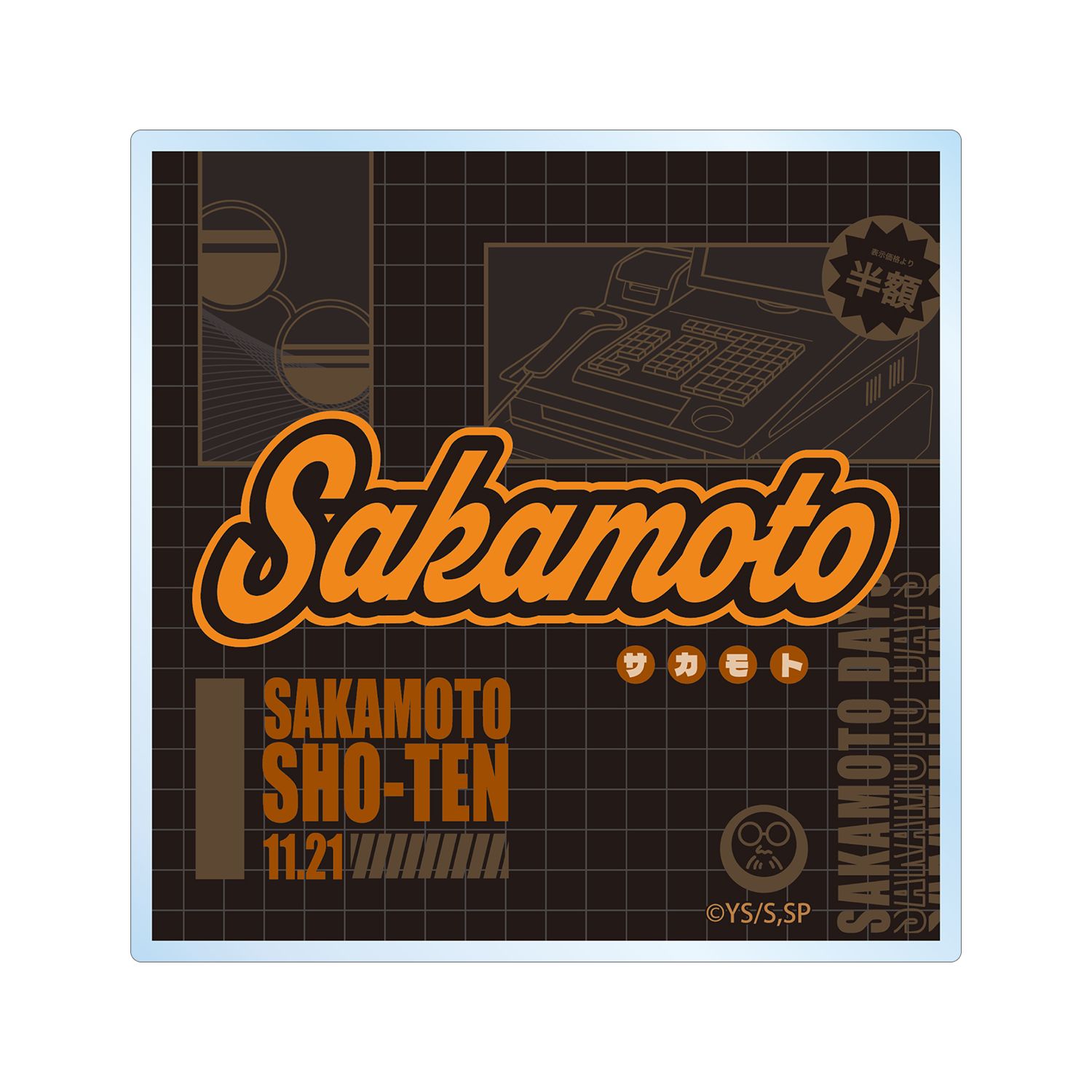 TVアニメ『SAKAMOTO DAYS』 坂本 太郎 ar-Unity モチーフネームデザイン アクリルコースター - 公式商品画像 | AniSmile