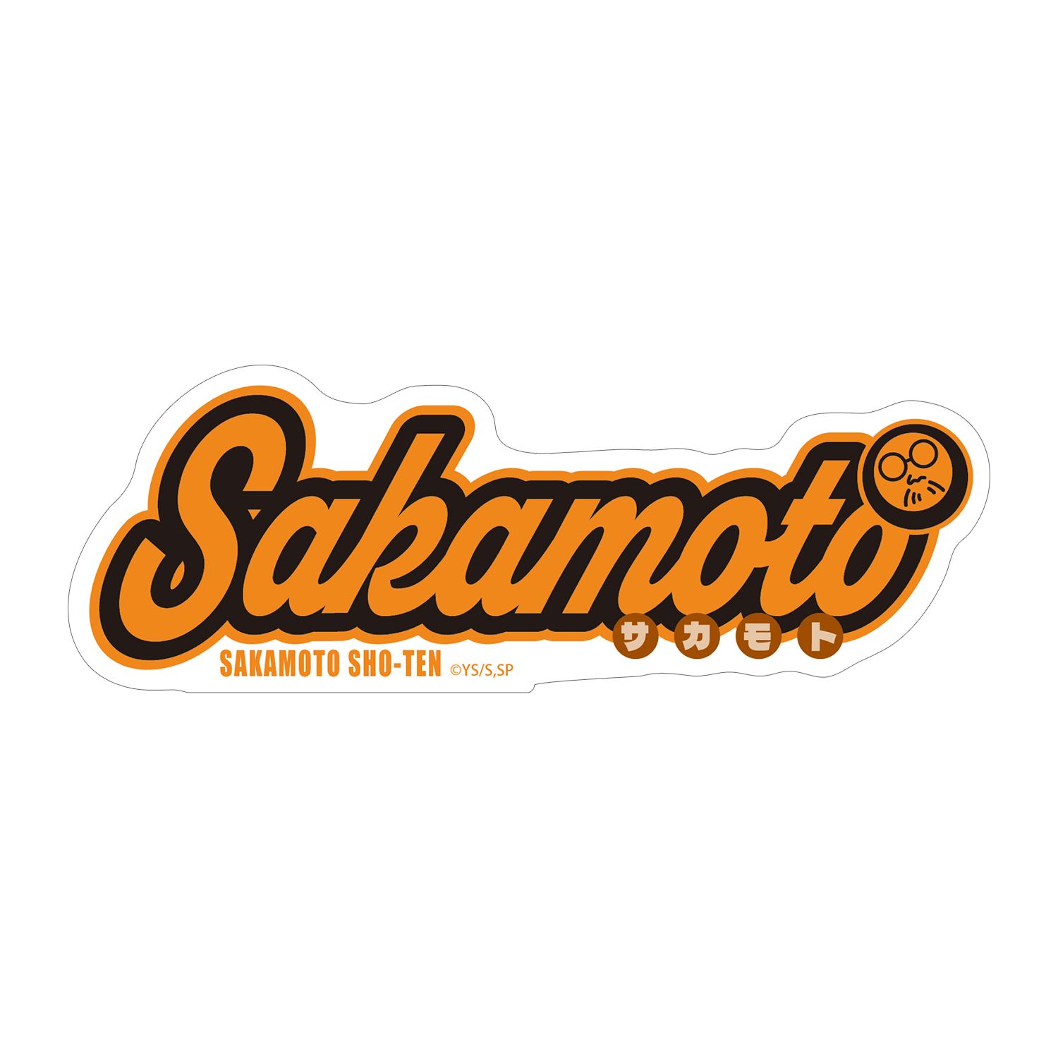 TVアニメ『SAKAMOTO DAYS』 坂本 太郎 ar-Unity モチーフネームデザイン ダイカットステッカー - 公式商品画像 | AniSmile