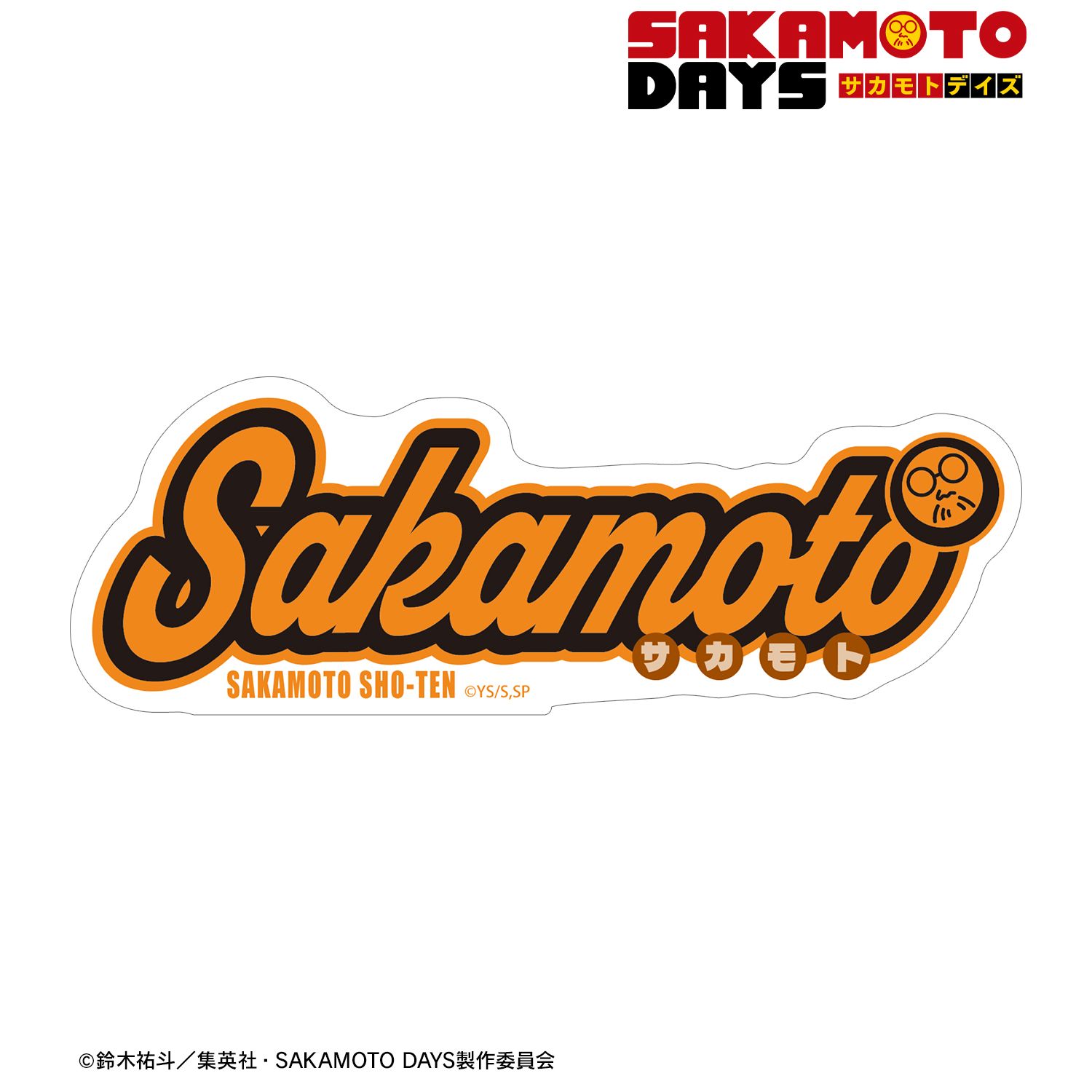 TVアニメ『SAKAMOTO DAYS』 坂本 太郎 ar-Unity モチーフネームデザイン ダイカットステッカー 画像 2 | AniSmile