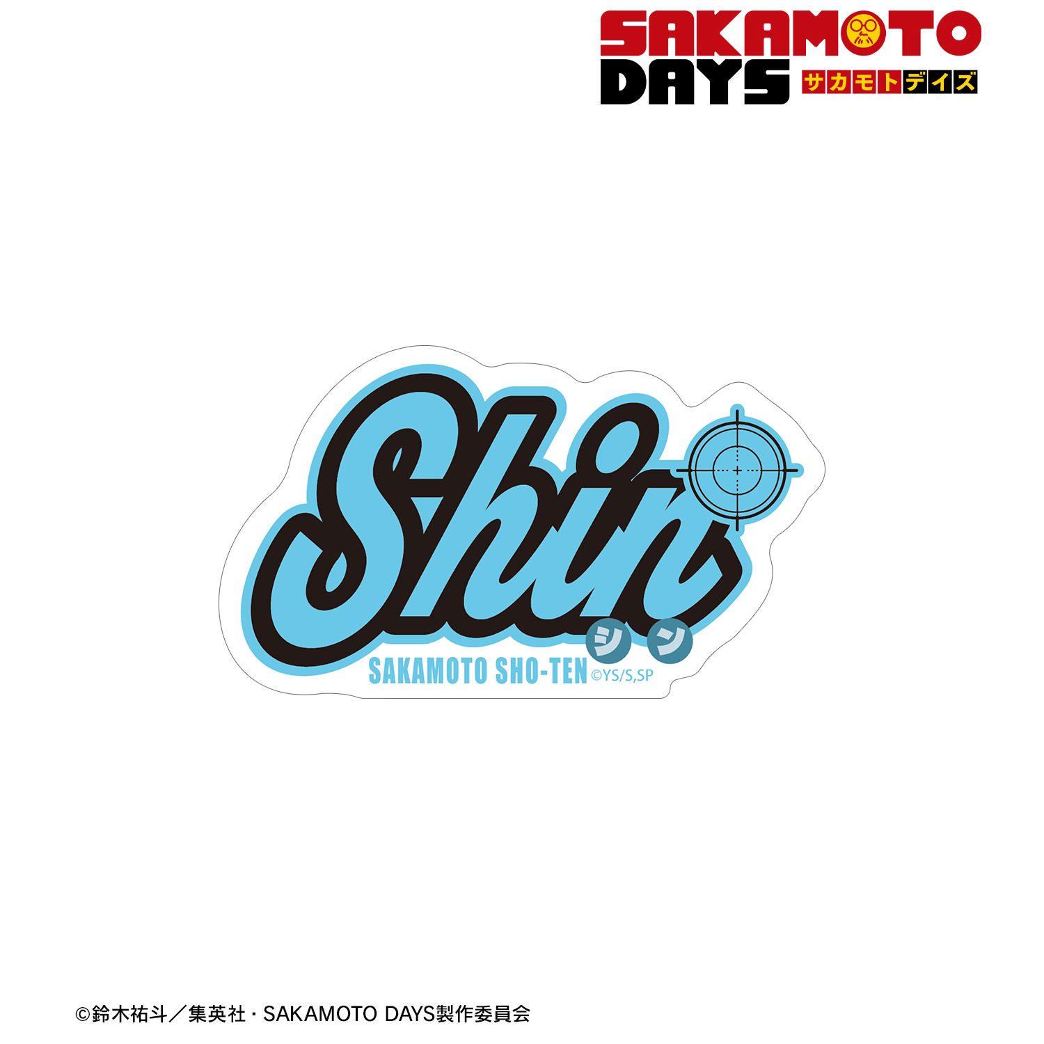 TVアニメ『SAKAMOTO DAYS』 朝倉 シン ar-Unity モチーフネームデザイン ダイカットステッカー 画像 2 | AniSmile