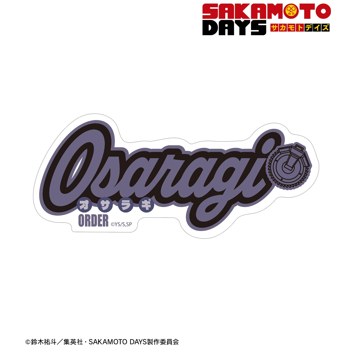 TVアニメ『SAKAMOTO DAYS』 大佛 ar-Unity モチーフネームデザイン ダイカットステッカー - 公式商品画像 | AniSmile