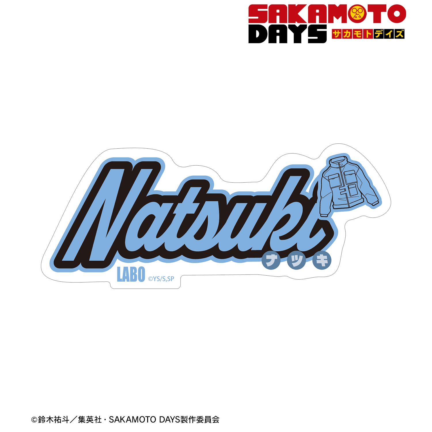 TVアニメ『SAKAMOTO DAYS』 勢羽 夏生 ar-Unity モチーフネームデザイン ダイカットステッカー 画像 2 | AniSmile