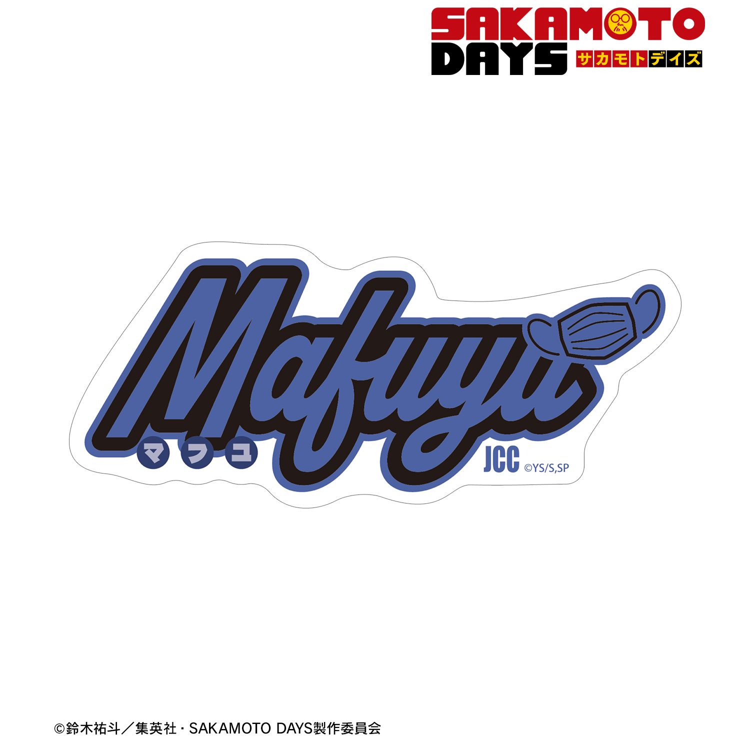 TVアニメ『SAKAMOTO DAYS』 勢羽 真冬 ar-Unity モチーフネームデザイン ダイカットステッカー 画像 2 | AniSmile