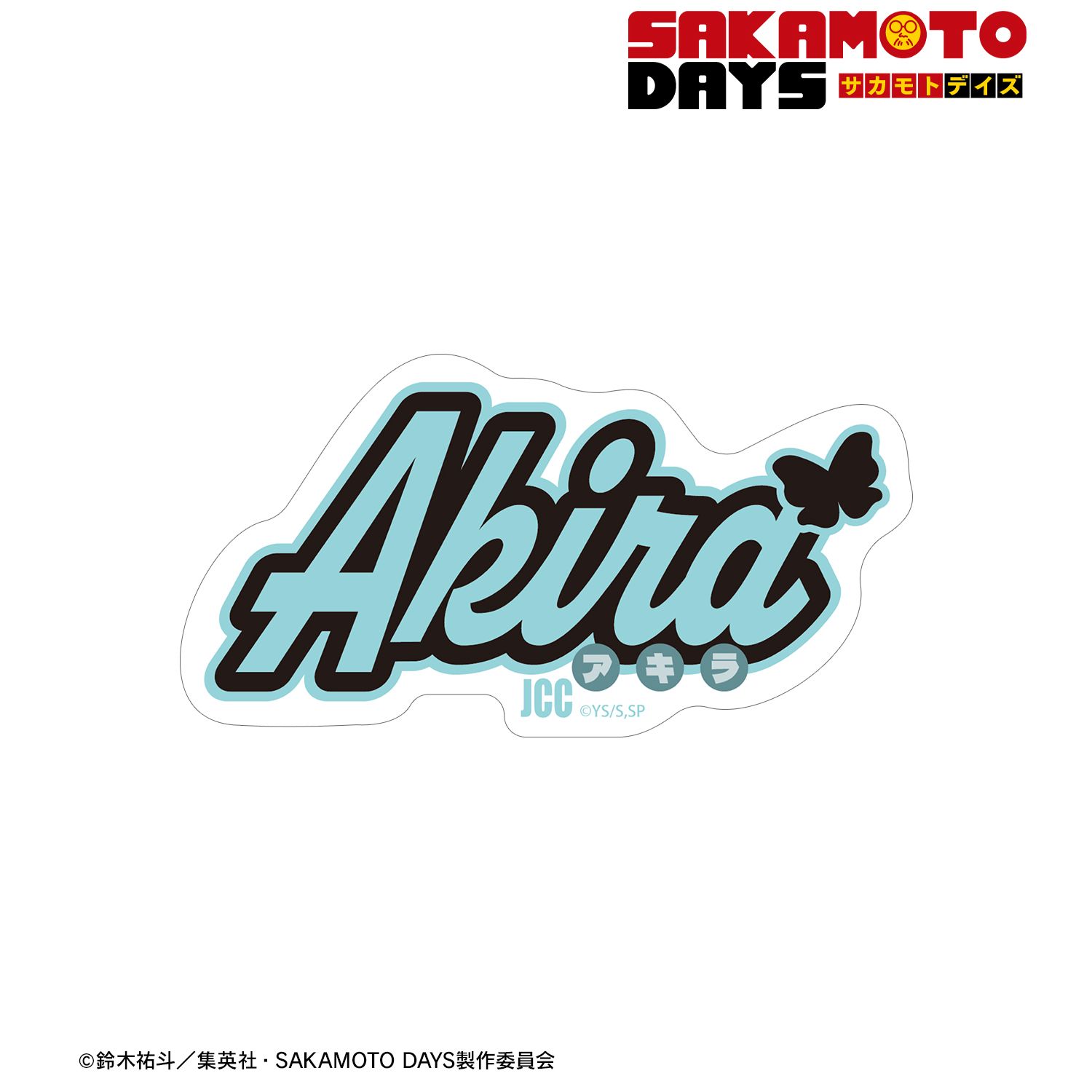 TVアニメ『SAKAMOTO DAYS』 赤尾 晶 ar-Unity モチーフネームデザイン ダイカットステッカー 画像 2 | AniSmile