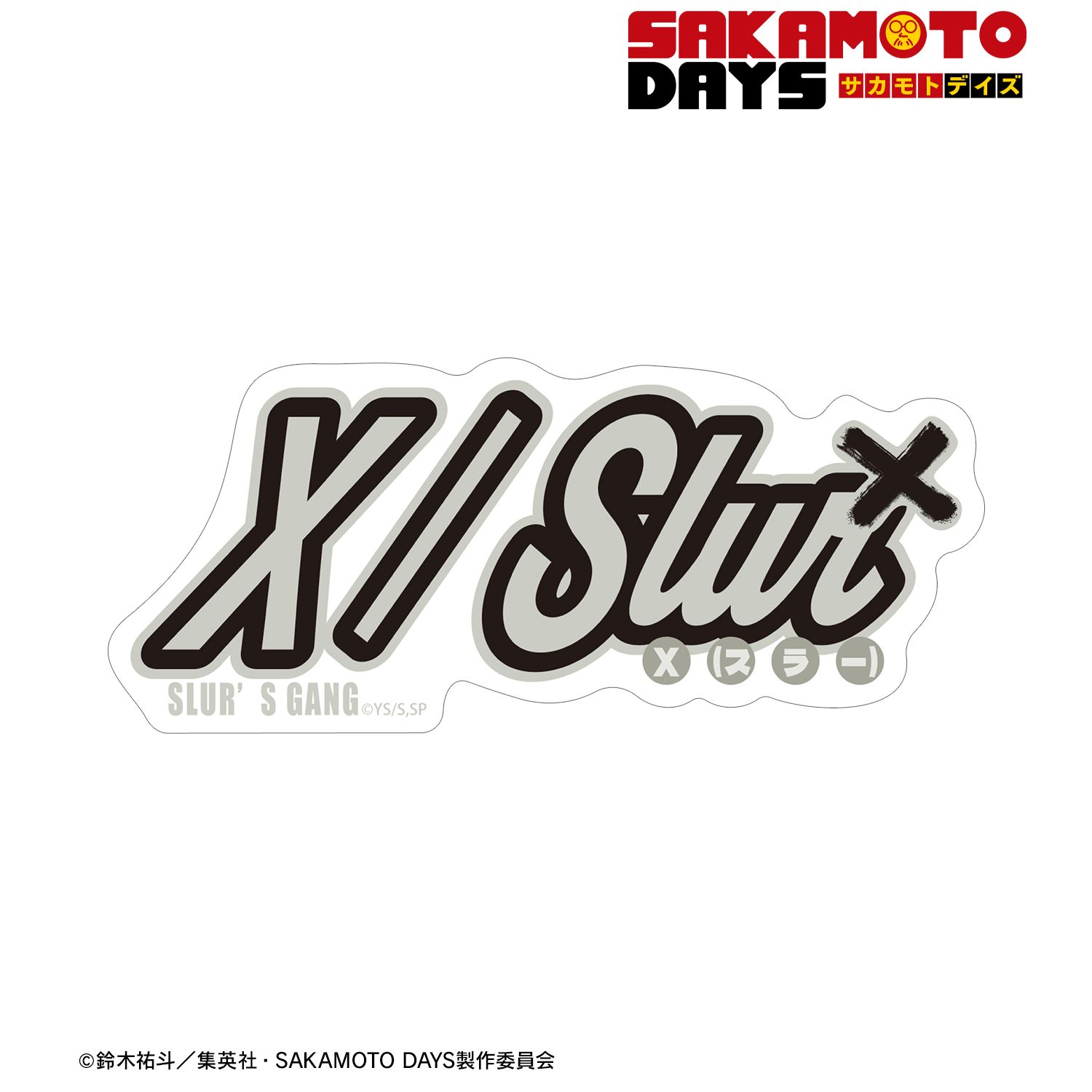 TVアニメ『SAKAMOTO DAYS』 X(スラー) ar-Unity モチーフネームデザイン ダイカットステッカー 画像 2 | AniSmile