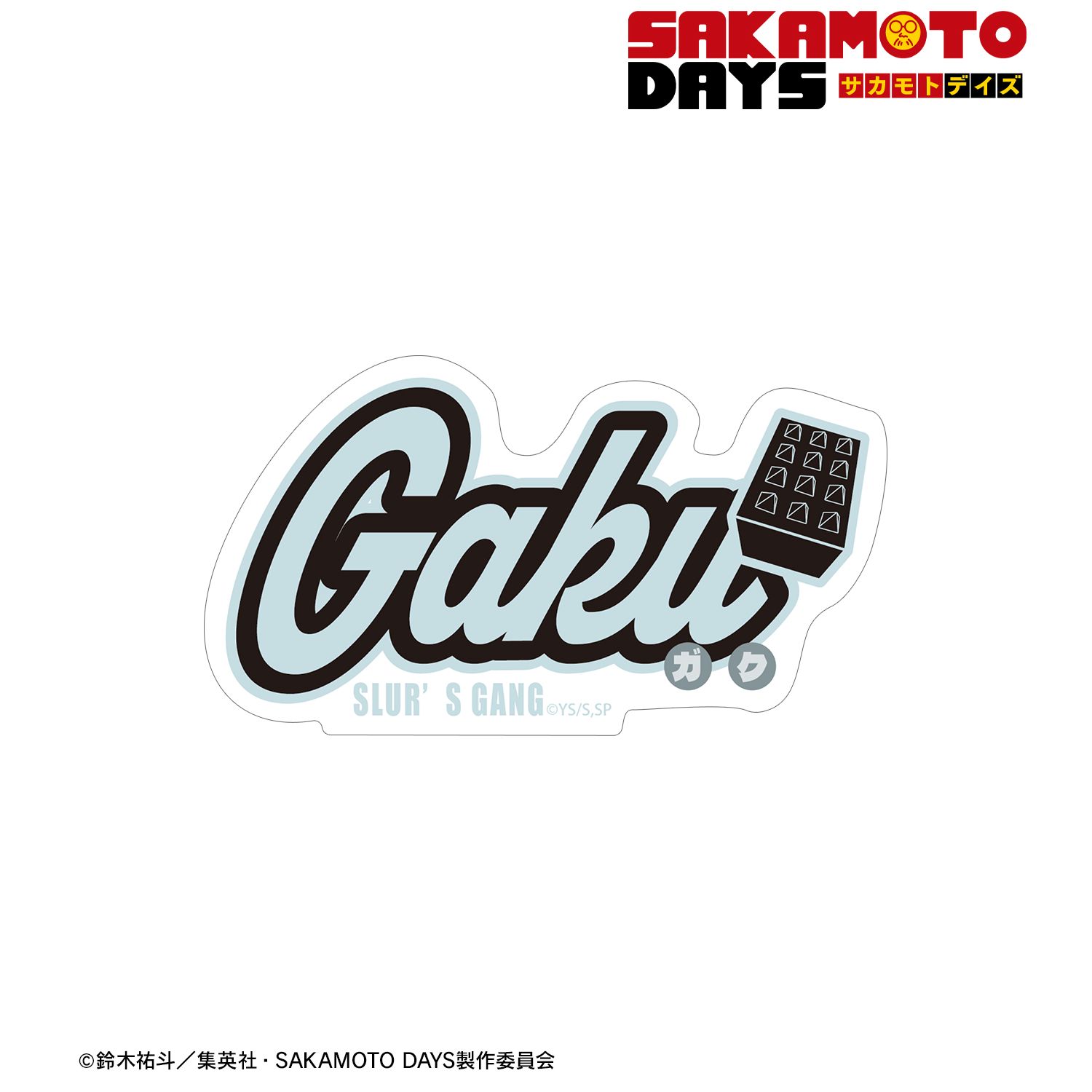 TVアニメ『SAKAMOTO DAYS』 楽 ar-Unity モチーフネームデザイン ダイカットステッカー 画像 2 | AniSmile