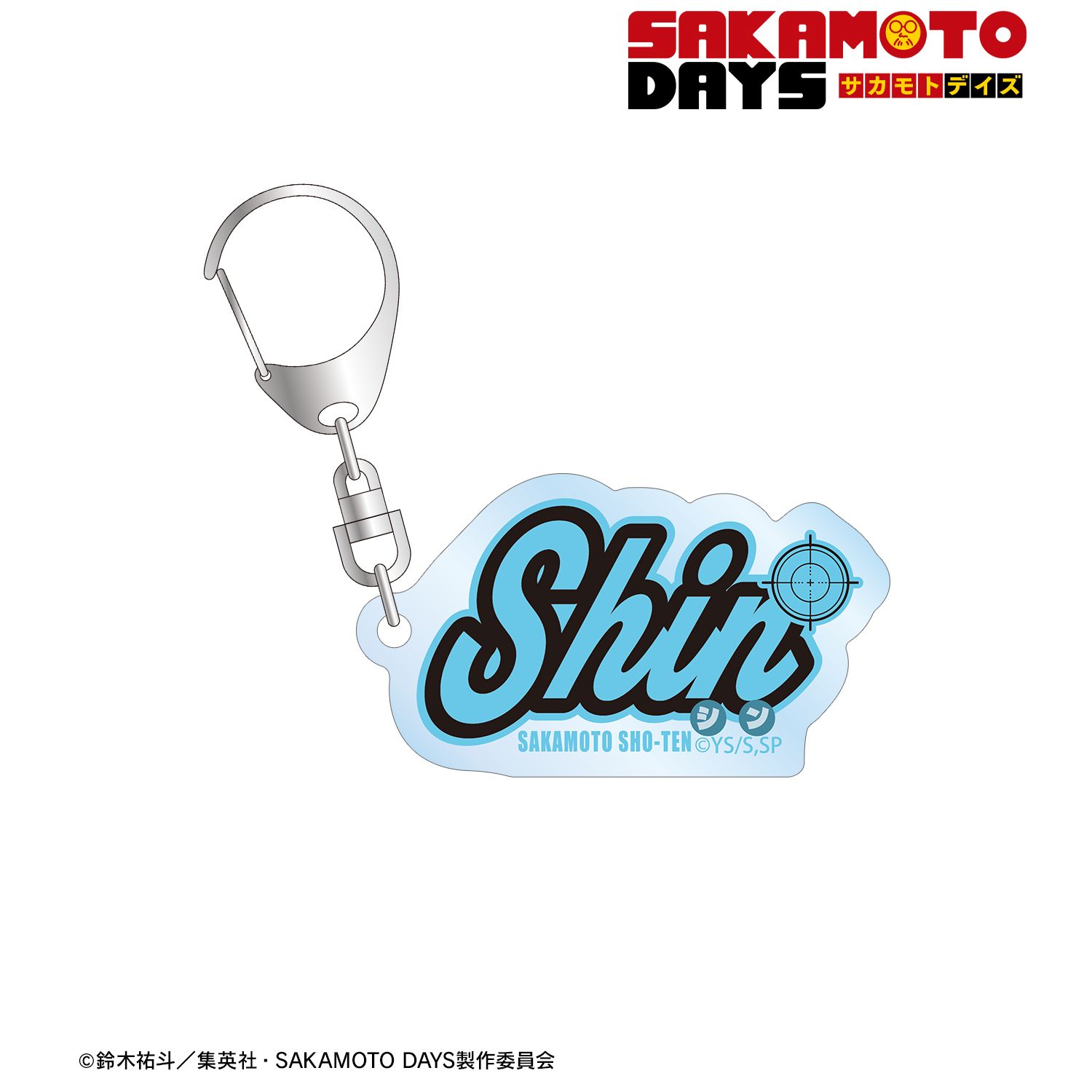 TVアニメ『SAKAMOTO DAYS』 朝倉 シン ar-Unity モチーフネームデザイン アクリルキーホルダー 画像 2 | AniSmile