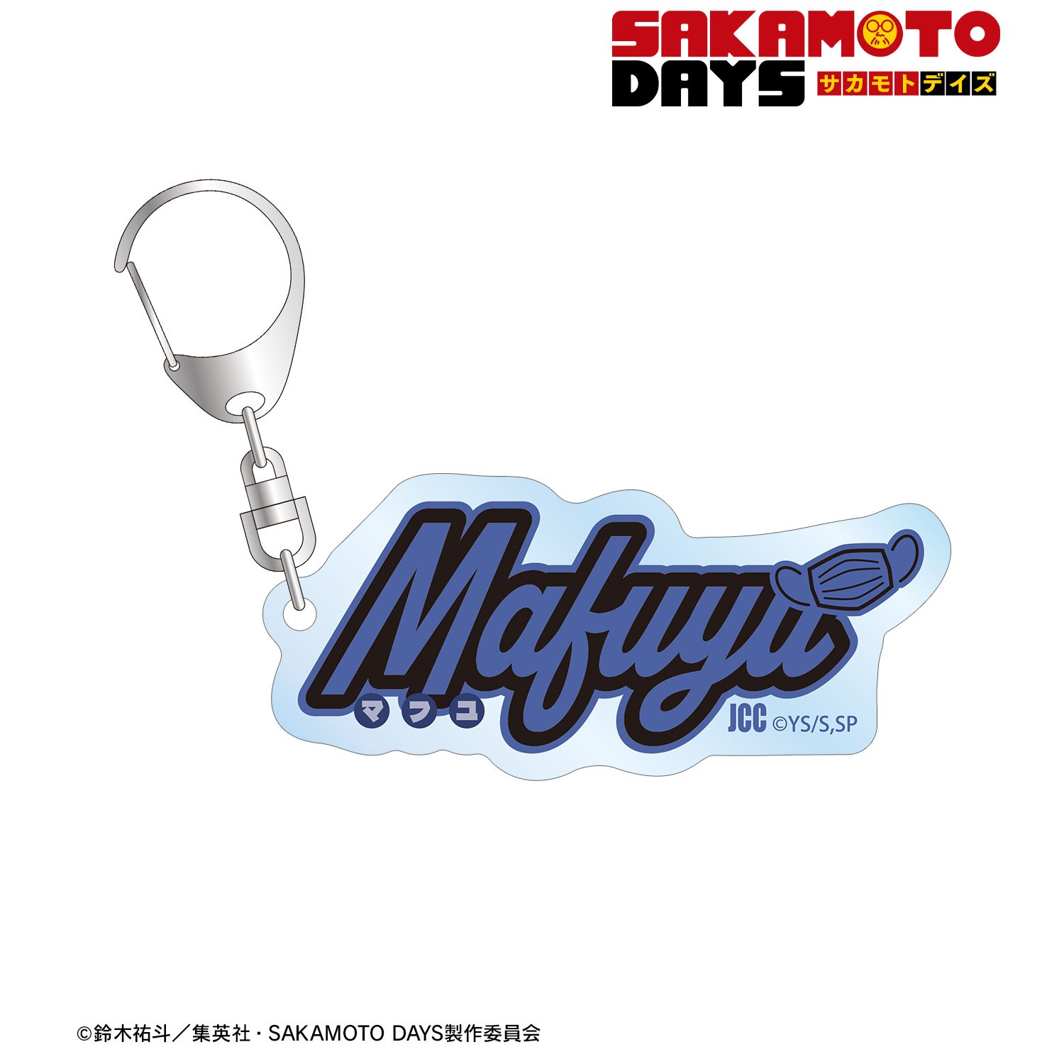 TVアニメ『SAKAMOTO DAYS』 勢羽 真冬 ar-Unity モチーフネームデザイン アクリルキーホルダー 画像 2 | AniSmile