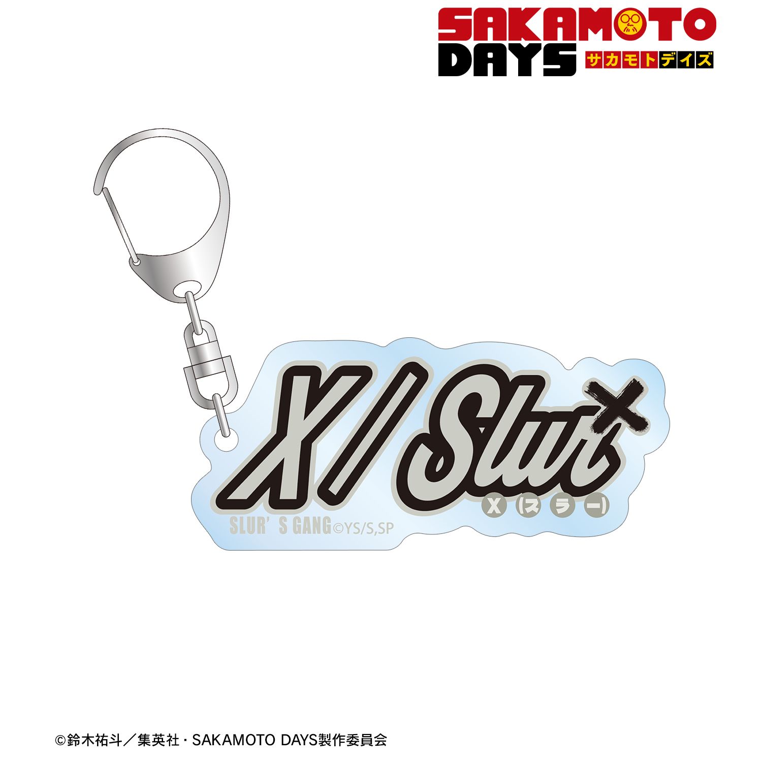 TVアニメ『SAKAMOTO DAYS』 X(スラー) ar-Unity モチーフネームデザイン アクリルキーホルダー - 公式商品画像 | AniSmile